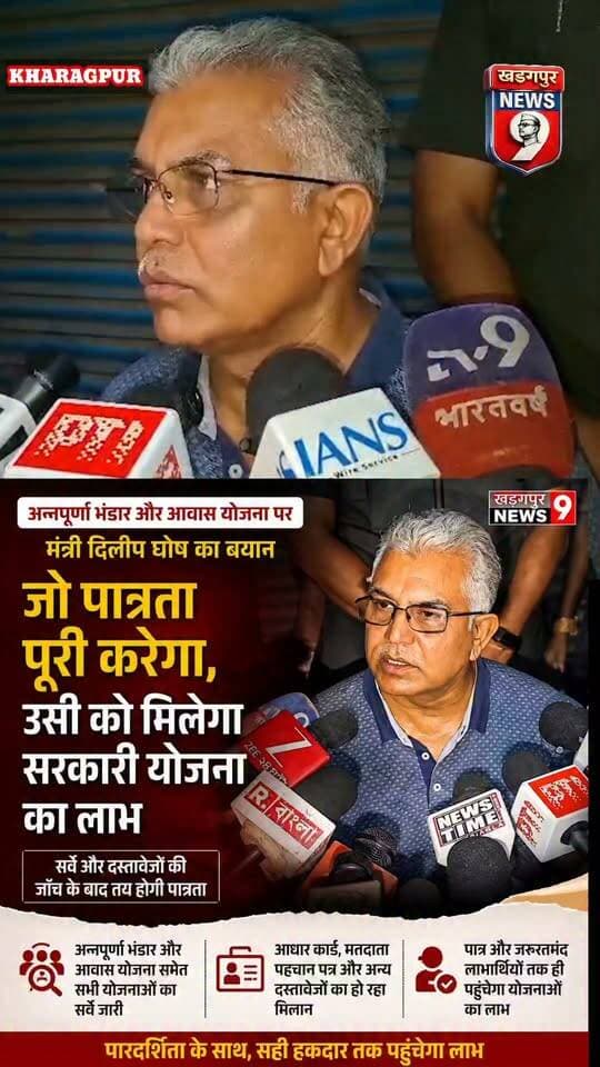 #dilipghosh : दिलीप घोष बोले—जो पात्रता पूरी करेगा, उसी को मिलेगा सरकारी योजना का लाभ। #annapurnabhandar #AwasYojana #verification #kharagpurnews9