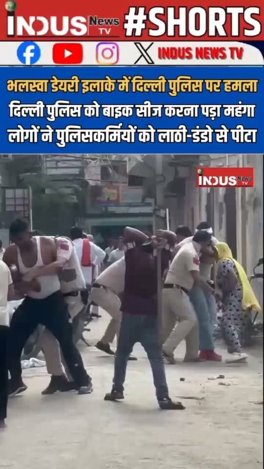 भलस्वा डेयरी इलाके में दिल्ली पुलिस पर हमला, दिल्ली पुलिस को बाइक सीज करना पड़ा महंगा, लोगों ने पुलिसकर्मियों को लाठी-डंडो से पीटा
#DelhiPolice #attack #viralvideo #RekhaGupta #BJPGovernment #policeofficer #policeactivity #PoliceAction #PoliceNews #police #PoliceInvestigation #delhi #DelhiNews #reelsviral #viralpost #viralreelsシ #newsfeed #newseason #LatestNews #BreakingNews #NewsUpdate #viralreelsfacebook #CrimeNews