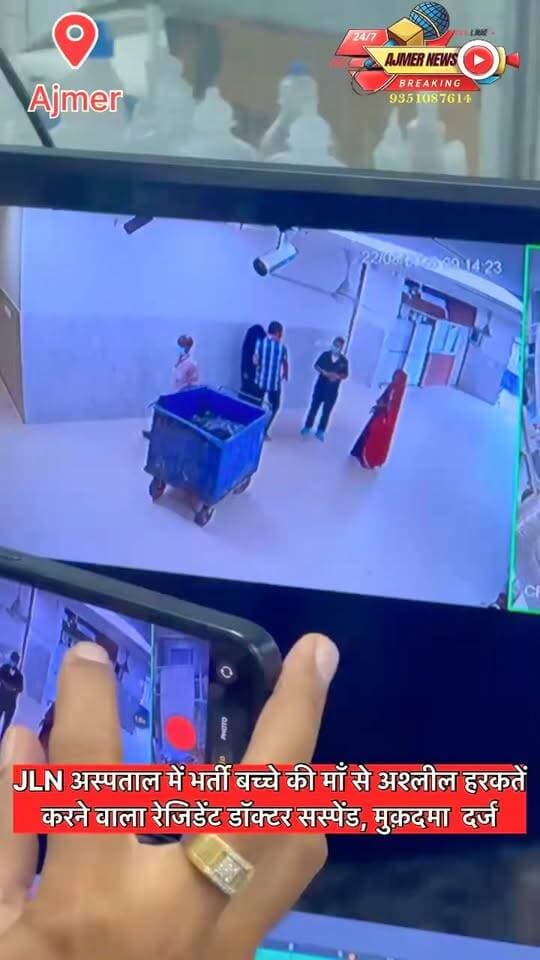 Ajmer: JLN अस्पताल में भर्ती बच्चे की माँ से अश्लील हरकतें करने
के आरोप पर रेजिडेंट डॉक्टर सस्पेंड, मुक़दमा दर्ज
सीसीटीवी फ़ुटेज में क़ैद हुई थी घटना , कोतवाली थाना पुलिस कर रही मामले की जाँच
चिकित्सकों की कमेटी ने जाँच के लिए मांगा और समय
( अजमेर न्यूज़ )
9351087614
#ajmer #news #molest #jlnhospitalajmer #chhedchhad #ajmerpolice #residentdoctors