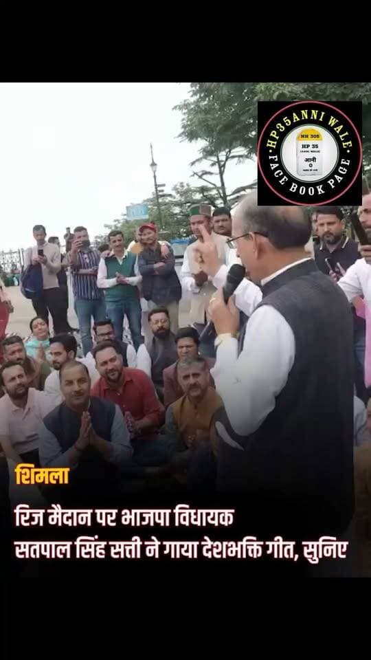 शिमला : रिज मैदान पर भाजपा विधायक सतपाल सिंह सत्ती ने गाया देशभक्ति गीत, सुनिए