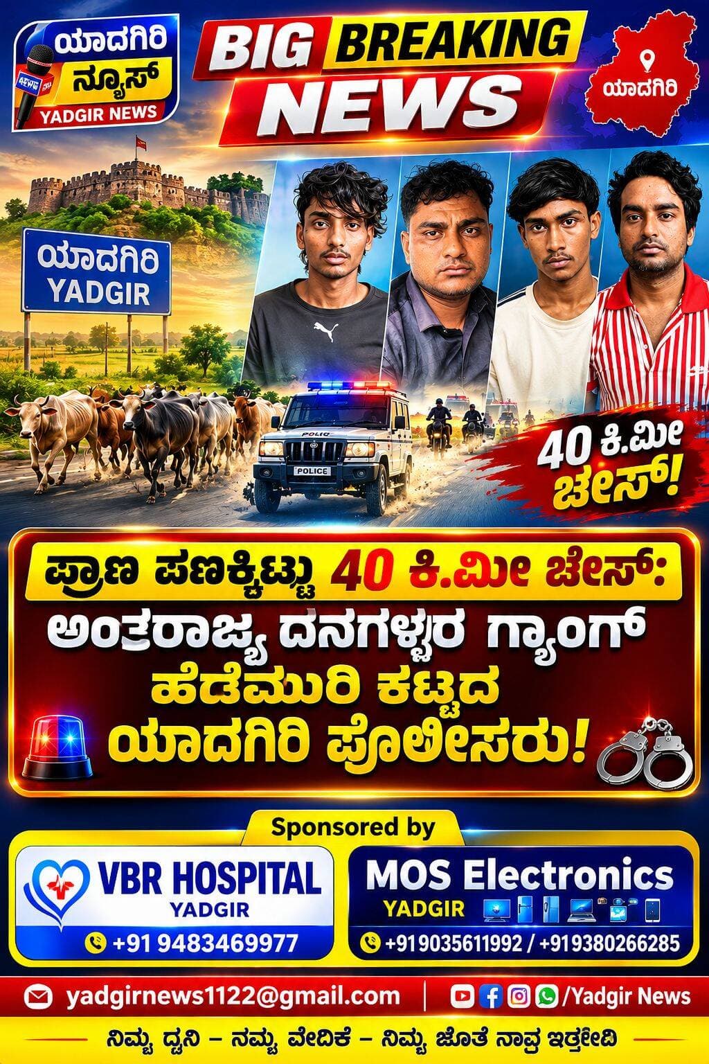 40 ಕಿ.ಮೀ. ಸಿನಿಮೀಯ ಚೇಸಿಂಗ್: ಅಂತಾರಾಜ್ಯ ದನಗಳ್ಳರ ಗ್ಯಾಂಗ್ಗೆ ಯಾದಗಿರಿ ಪೊಲೀಸರ ಬಿಗ್ ಶಾಕ್
ಯಾದಗಿರಿ, ಆಗಸ್ಟ್ 23: ಕಳೆದ ಎರಡು ವರ್ಷಗಳಿಂದ ರೈತರ ನಿದ್ದೆಗೆಡಿಸಿದ್ದ ಅಂತಾರಾಜ್ಯ ದನಗಳ್ಳರ ಗ್ಯಾಂಗ್ನ್ನು ಯಾದಗಿರಿ ಪೊಲೀಸರು ಸಿನಿಮೀಯ ಶೈಲಿಯ ಕಾರ್ಯಾಚರಣೆ ನಡೆಸಿ ಬಂಧಿಸಿದ್ದಾರೆ. ದನಗಳನ್ನು ಕಳ್ಳತನ ಮಾಡಿ ಪರಾರಿಯಾಗುತ್ತಿದ್ದ ಆರೋಪಿಗಳನ್ನು ಸುಮಾರು 40 ಕಿ.ಮೀ. ದೂರದವರೆಗೆ ಬೆನ್ನಟ್ಟಿ, ಕೊನೆಗೆ ಯರಗೋಳ ಸಮೀಪ ರಾಷ್ಟ್ರೀಯ ಹೆದ್ದಾರಿಯಲ್ಲಿ ಕಾರ್ಯಾಚರಣೆ ನಡೆಸಿ ಆರು ಮಂದಿಯನ್ನು ವಶಕ್ಕೆ ಪಡೆಯುವಲ್ಲಿ ಪೊಲೀಸರು ಯಶಸ್ವಿಯಾಗಿದ್ದಾರೆ.
ವಡಗೇರ ತಾಲೂಕು ಸೇರಿದಂತೆ ಯಾದಗಿರಿ ಜಿಲ್ಲೆಯ ವಿವಿಧ ಭಾಗಗಳಲ್ಲಿ ಕಳೆದ ಎರಡು ವರ್ಷಗಳಿಂದ ದನಗಳ ಕಳ್ಳತನದ ಪ್ರಕರಣಗಳು ರೈತರಿಗೆ ತಲೆನೋವಾಗಿ ಪರಿಣಮಿಸಿದ್ದವು. ಮನೆಗಳ ಮುಂದೆ ಅಥವಾ ಕೊಟ್ಟಿಗೆಯಲ್ಲಿ ಕಟ್ಟಲಾಗಿದ್ದ ರಾಸುಗಳನ್ನು ಗುರಿಯಾಗಿಸಿಕೊಂಡಿದ್ದ ಆರೋಪಿಗಳು, ಅವುಗಳಿಗೆ ಅರಿವಳಿಕೆ ಉಂಟುಮಾಡುವ ಇಂಜೆಕ್ಷನ್ ನೀಡಿ ಬಳಿಕ ವಾಹನದಲ್ಲಿ ತುಂಬಿಕೊಂಡು ಪರಾರಿಯಾಗುತ್ತಿದ್ದರು ಎನ್ನಲಾಗಿದೆ. ಕದ್ದ ದನಗಳನ್ನು ಕಸಾಯಿಖಾನೆಗಳಿಗೆ ಸಾಗಿಸಿ ಮಾರಾಟ ಮಾಡುತ್ತಿದ್ದರು ಎಂಬ ಆರೋಪವೂ ಕೇಳಿಬಂದಿತ್ತು.
ಈ ಸಂಬಂಧ ವಡಗೇರ ಸೇರಿದಂತೆ ಜಿಲ್ಲೆಯ ವಿವಿಧ ಪೊಲೀಸ್ ಠಾಣೆಗಳಲ್ಲಿ ಹತ್ತಕ್ಕೂ ಹೆಚ್ಚು ಪ್ರಕರಣಗಳು ದಾಖಲಾಗಿದ್ದವು. ಪ್ರಕರಣಗಳ ತನಿಖೆ ನಡೆಸುತ್ತಿದ್ದ ಪೊಲೀಸರಿಗೆ ಆರೋಪಿಗಳ ಚಲನವಲನದ ಕುರಿತು ಮಹತ್ವದ ಮಾಹಿತಿ ಲಭ್ಯವಾಗಿತ್ತು.
ಕಲಬುರಗಿಯಲ್ಲಿ ನೆಲೆಸಿದ್ದ ಗ್ಯಾಂಗ್
ಆರೋಪಿಗಳು ಕಲಬುರಗಿ ಭಾಗದಲ್ಲಿ ತಾತ್ಕಾಲಿಕವಾಗಿ ನೆಲೆಸಿದ್ದು, ದನಗಳನ್ನು ಕಳ್ಳತನ ಮಾಡಿದ ಬಳಿಕ ಕಪ್ಪು ಬಣ್ಣದ ಸ್ಕಾರ್ಪಿಯೋ ವಾಹನದಲ್ಲಿ ವೇಗವಾಗಿ ಪರಾರಿಯಾಗುತ್ತಿದ್ದರು ಎನ್ನಲಾಗಿದೆ. ಖಚಿತ ಮಾಹಿತಿ ಆಧರಿಸಿ ವಡಗೇರ ಹಾಗೂ ಯಾದಗಿರಿ ಗ್ರಾಮಾಂತರ ಠಾಣೆಯ ಪೊಲೀಸರು ಜಂಟಿಯಾಗಿ ಕಾರ್ಯಾಚರಣೆ ಆರಂಭಿಸಿದರು.
ಕಳ್ಳರು ಸ್ಕಾರ್ಪಿಯೋ ವಾಹನದಲ್ಲಿ ಪರಾರಿಯಾಗುತ್ತಿರುವುದನ್ನು ಗಮನಿಸಿದ ಪೊಲೀಸರು ಬೆನ್ನಟ್ಟಲು ಆರಂಭಿಸಿದರು. ಹೆದ್ದಾರಿಯಲ್ಲಿ ವಾಹನವನ್ನು ನಿಲ್ಲಿಸಲು ಸೂಚಿಸಿದರೂ ಆರೋಪಿಗಳು ವಾಹನದ ವೇಗವನ್ನು ಮತ್ತಷ್ಟು ಹೆಚ್ಚಿಸಿ ಪರಾರಿಯಾಗಲು ಯತ್ನಿಸಿದರು. ಸುಮಾರು 40 ಕಿ.ಮೀ. ದೂರದವರೆಗೆ ಪೊಲೀಸ್ ತಂಡ ಆರೋಪಿಗಳ ವಾಹನವನ್ನು ಬೆನ್ನಟ್ಟಿದೆ.
ಯರಗೋಳ ಬಳಿ ಪೊಲೀಸರ ಸಮಯಪ್ರಜ್ಞೆ
ಆರೋಪಿಗಳು ಅತಿ ವೇಗವಾಗಿ ವಾಹನ ಚಲಾಯಿಸುತ್ತಿರುವುದರಿಂದ ಪರಿಸ್ಥಿತಿ ಗಂಭೀರವಾಗುತ್ತಿದ್ದ ಹಿನ್ನೆಲೆಯಲ್ಲಿ ಪೊಲೀಸರು ಯಾದಗಿರಿ ತಾಲೂಕಿನ ಯರಗೋಳ ಸಮೀಪ ರಾಷ್ಟ್ರೀಯ ಹೆದ್ದಾರಿಯಲ್ಲಿ ವಾಹನವನ್ನು ತಡೆಗಟ್ಟಲು ಕಾರ್ಯತಂತ್ರ ರೂಪಿಸಿದರು. ರಸ್ತೆಗೆ ಅಡ್ಡಲಾಗಿ ಜೆಸಿಬಿ ಹಾಗೂ ಟ್ರ್ಯಾಕ್ಟರ್ಗಳನ್ನು ನಿಲ್ಲಿಸಿ ಆರೋಪಿಗಳ ವಾಹನವನ್ನು ತಡೆಯಲು ಪೊಲೀಸರು ಮುಂದಾದರು.
ವೇಗವಾಗಿ ಬಂದ ಕಪ್ಪು ಸ್ಕಾರ್ಪಿಯೋ ವಾಹನ ನಿಯಂತ್ರಣ ತಪ್ಪಿ ಜೆಸಿಬಿಗೆ ರಭಸವಾಗಿ ಡಿಕ್ಕಿ ಹೊಡೆದಿದೆ. ಡಿಕ್ಕಿಯ ಪರಿಣಾಮ ವಾಹನಕ್ಕೆ ಭಾರೀ ಹಾನಿಯಾಗಿದ್ದು, ಅದರಲ್ಲಿದ್ದ ಆರೋಪಿಗಳಿಗೆ ಸಣ್ಣಪುಟ್ಟ ಗಾಯಗಳಾಗಿವೆ ಎಂದು ತಿಳಿದುಬಂದಿದೆ.
ಘಟನೆಯ ಬೆನ್ನಲ್ಲೇ ಪೊಲೀಸರು ಸ್ಥಳವನ್ನು ಸುತ್ತುವರಿದು ವಾಹನದಲ್ಲಿದ್ದ ಆರೋಪಿಗಳನ್ನು ವಶಕ್ಕೆ ಪಡೆದಿದ್ದಾರೆ. ಕಾರ್ಯಾಚರಣೆಯಲ್ಲಿ ಪೊಲೀಸರು ತೋರಿದ ಸಮಯಪ್ರಜ್ಞೆ ಹಾಗೂ ಧೈರ್ಯಕ್ಕೆ ಸಾರ್ವಜನಿಕರಿಂದ ಮೆಚ್ಚುಗೆ ವ್ಯಕ್ತವಾಗಿದೆ.
ಆರು ಮಂದಿ ಬಂಧನ
ಪೊಲೀಸರ ವಶಕ್ಕೆ ಪಡೆದ ಆರೋಪಿಗಳನ್ನು ಹರಿಯಾಣ ಮೂಲದ ಸಮೂನ್, ಅನಿಬ್, ಇರ್ಷಾದ್, ನಪೀಸ್ ಹಾಗೂ ಅಜೀಮ್ ಮತ್ತು ರಾಜಸ್ಥಾನ ಮೂಲದ ನಿತಿನ್ ಎಂದು ಗುರುತಿಸಲಾಗಿದೆ.
ಬಂಧಿತ ಆರೋಪಿಗಳ ವಿರುದ್ಧ ಈ ಹಿಂದೆಯೂ ಪ್ರಕರಣಗಳಿದ್ದವೆಯೇ, ಗ್ಯಾಂಗ್ನಲ್ಲಿ ಇನ್ನಷ್ಟು ಮಂದಿ ಭಾಗಿಯಾಗಿದ್ದಾರೆಯೇ ಹಾಗೂ ಕಳ್ಳತನ ಮಾಡಲಾದ ಜಾನುವಾರುಗಳನ್ನು ಎಲ್ಲಿಗೆ ಸಾಗಿಸಲಾಗುತ್ತಿತ್ತು ಎಂಬುದರ ಕುರಿತು ಪೊಲೀಸರು ತನಿಖೆ ಮುಂದುವರಿಸಿದ್ದಾರೆ.
ದನಗಳ ಕಳ್ಳತನದಿಂದ ಆತಂಕಗೊಂಡಿದ್ದ ರೈತರು ಹಾಗೂ ಗ್ರಾಮಸ್ಥರಿಗೆ ಈ ಕಾರ್ಯಾಚರಣೆ ದೊಡ್ಡ ಮಟ್ಟದ ನೆಮ್ಮದಿ ತಂದಿದೆ. ಜಿಲ್ಲೆಯ ವಿವಿಧೆಡೆ ನಡೆದಿರುವ ದನಗಳ ಕಳ್ಳತನ ಪ್ರಕರಣಗಳಿಗೂ ಬಂಧಿತ ಆರೋಪಿಗಳಿಗೂ ಸಂಬಂಧವಿದೆಯೇ ಎಂಬುದನ್ನು ಪೊಲೀಸರು ಪರಿಶೀಲಿಸುತ್ತಿದ್ದಾರೆ.
ಅಂತಾರಾಜ್ಯ ದನಗಳ್ಳರ ಗ್ಯಾಂಗ್ನ್ನು 40 ಕಿ.ಮೀ. ಬೆನ್ನಟ್ಟಿ ಬಂಧಿಸುವ ಮೂಲಕ ಯಾದಗಿರಿ ಪೊಲೀಸರು ನಡೆಸಿದ ಕಾರ್ಯಾಚರಣೆ ಇದೀಗ ಜಿಲ್ಲೆಯಾದ್ಯಂತ ಗಮನ ಸೆಳೆದಿದೆ.
<nis:link nis:type=tag nis:id=yadgirnews nis:value=YadgirNews nis:enabled=true nis:link/> <nis:link nis:type=tag nis:id=yadgiri nis:value=Yadgiri nis:enabled=true nis:link/> <nis:link nis:type=tag nis:id=yadgirpolice nis:value=YadgirPolice nis:enabled=true nis:link/> <nis:link nis:type=tag nis:id=karnatakapolice nis:value=KarnatakaPolice nis:enabled=true nis:link/> <nis:link nis:type=tag nis:id=breakingnews nis:value=BreakingNews nis:enabled=true nis:link/> <nis:link nis:type=tag nis:id=yadgirbreakingnews nis:value=YadgirBreakingNews nis:enabled=true nis:link/> <nis:link nis:type=tag nis:id=cattletheft nis:value=CattleTheft nis:enabled=true nis:link/> <nis:link nis:type=tag nis:id=cattlerustlers nis:value=CattleRustlers nis:enabled=true nis:link/> <nis:link nis:type=tag nis:id=interstategang nis:value=InterstateGang nis:enabled=true nis:link/> <nis:link nis:type=tag nis:id=policeoperation nis:value=PoliceOperation nis:enabled=true nis:link/> <nis:link nis:type=tag nis:id=policechasing nis:value=PoliceChasing nis:enabled=true nis:link/> <nis:link nis:type=tag nis:id=crimenews nis:value=CrimeNews nis:enabled=true nis:link/> <nis:link nis:type=tag nis:id=yadgircrime nis:value=YadgirCrime nis:enabled=true nis:link/> <nis:link nis:type=tag nis:id=vadagera nis:value=Vadagera nis:enabled=true nis:link/> <nis:link nis:type=tag nis:id=yargol nis:value=Yargol nis:enabled=true nis:link/> <nis:link nis:type=tag nis:id=kalaburagi nis:value=Kalaburagi nis:enabled=true nis:link/> <nis:link nis:type=tag nis:id=karnatakanews nis:value=KarnatakaNews nis:enabled=true nis:link/> <nis:link nis:type=tag nis:id=kannadanews nis:value=KannadaNews nis:enabled=true nis:link/> <nis:link nis:type=tag nis:id=ಯಾದಗಿರಿನ್ಯೂಸ್ nis:value=ಯಾದಗಿರಿನ್ಯೂಸ್ nis:enabled=true nis:link/> <nis:link nis:type=tag nis:id=ಯಾದಗಿರಿಪೊಲೀಸ್ nis:value=ಯಾದಗಿರಿಪೊಲೀಸ್ nis:enabled=true nis:link/> <nis:link nis:type=tag nis:id=ದನಗಳ್ಳರು nis:value=ದನಗಳ್ಳರು nis:enabled=true nis:link/> <nis:link nis:type=tag nis:id=ದನಕಳ್ಳತನ nis:value=ದನಕಳ್ಳತನ nis:enabled=true nis:link/> <nis:link nis:type=tag nis:id=ಅಂತಾರಾಜ್ಯಗ್ಯಾಂಗ್ nis:value=ಅಂತಾರಾಜ್ಯಗ್ಯಾಂಗ್ nis:enabled=true nis:link/> <nis:link nis:type=tag nis:id=ಪೊಲೀಸ್_ಕಾರ್ಯಾಚರಣೆ nis:value=ಪೊಲೀಸ್_ಕಾರ್ಯಾಚರಣೆ nis:enabled=true nis:link/>