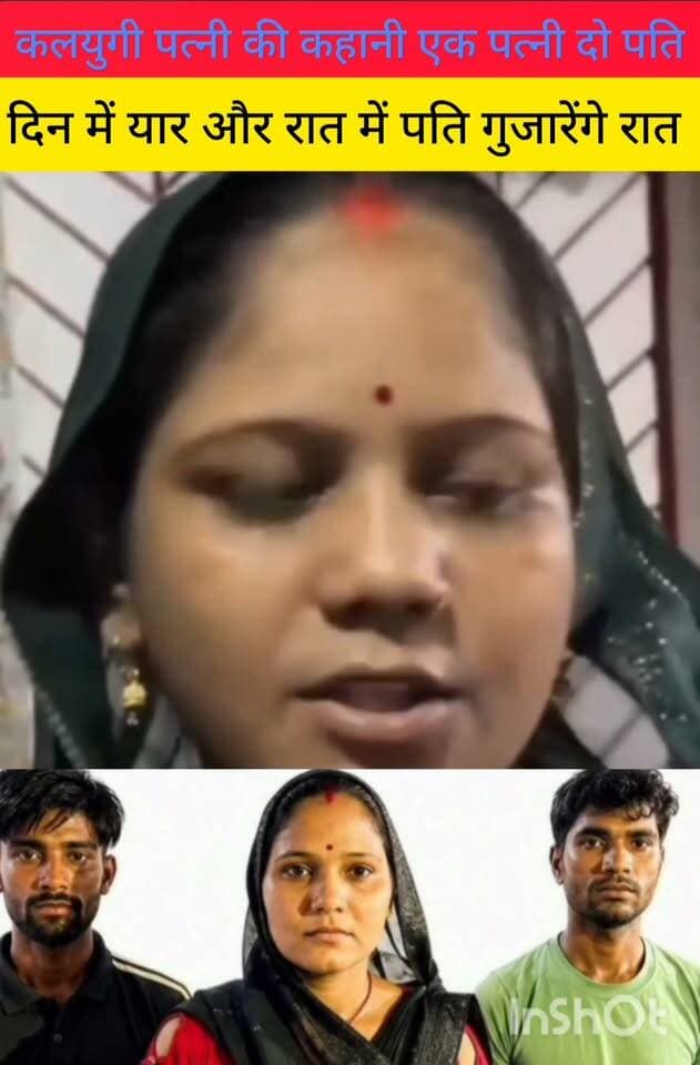 अजब महिला की गजब कहानी एक पत्नी ने पति के साथ ऐसा रख दिया शर्त जो पति हो गया मजबूर, एक ही छत के नीचे पति पत्नी और यार भी साथ में