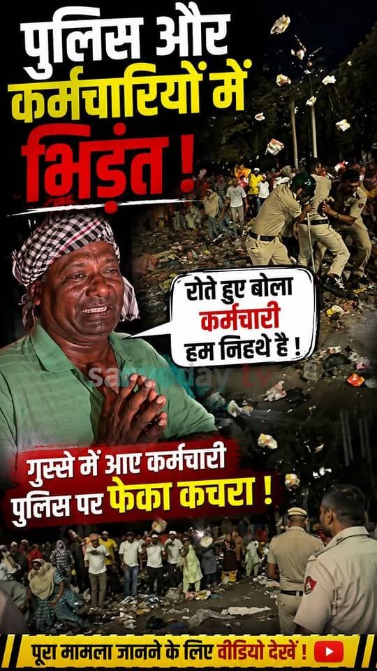 पुलिस और कर्मचारियों में
भिड़ंत !
रोते हुए बोला कर्मचारी हम निहथे है !
गुस्से में आए कर्मचारी पुलिस पर
फेका कचरा !
.
.
.
.
.
.
.
.
.
.
.
.
.
.
.
.
.
.
#hisarnews #hisar #police #sarvodaytv #haryana