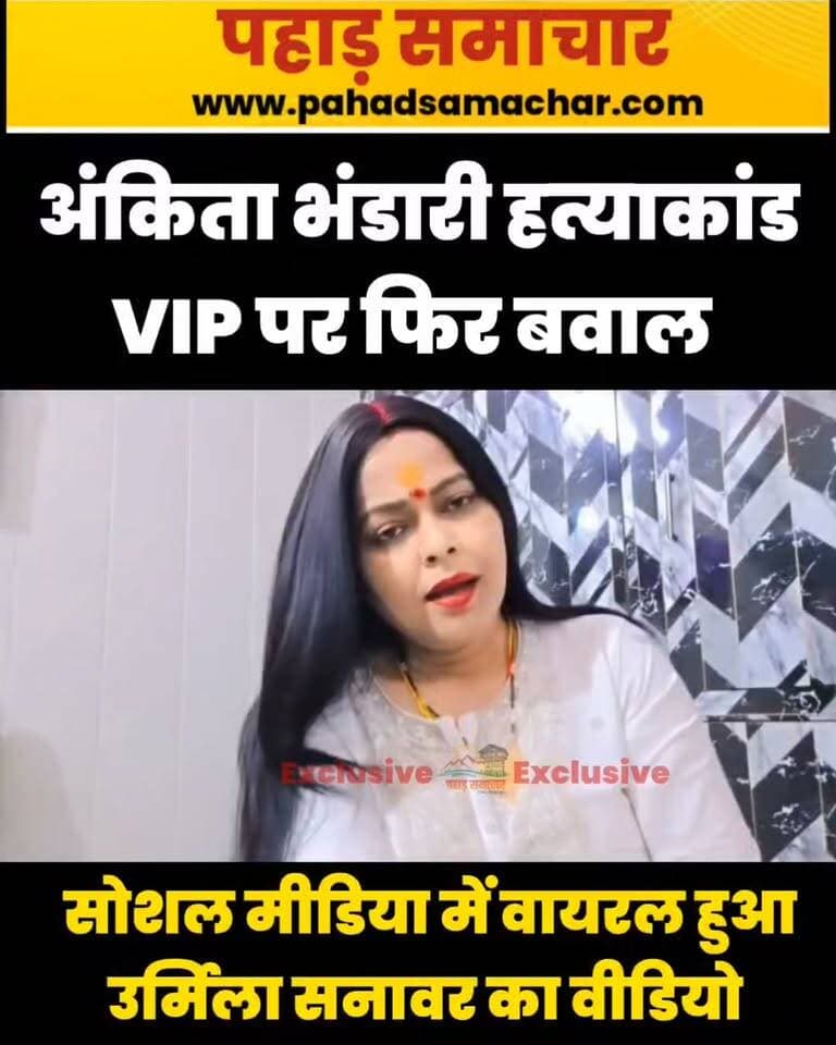 अंकिता भंडारी हत्याकांड: सोशल मीडिया में फिर छिड़ी बहस, उर्मिला सनावर के निशाने पर दर्जाधारी
अंकिता भंडारी हत्याकांड को लेकर सोशल मीडिया पर एक बार फिर बहस तेज हो गई है। इसी बीच उर्मिला सनावर ने अपने सोशल मीडिया पोस्ट के जरिए एक दर्जाधारी को निशाने पर लिया है।
उर्मिला सनावर के बयान के बाद सोशल मीडिया पर इस मामले को लेकर चर्चाओं का दौर शुरू हो गया है। मामले से जुड़े आरोपों और दावों को लेकर अलग-अलग प्रतिक्रियाएं सामने आ रही हैं।
#अंकिता_भंडारी #AnkitaBhandari #उत्तराखंड #उर्मिला_सनावर #सोशल_मीडिया #UttarakhandNews
#AnkitaBhandari #Uttarakhand #UrmilaSanawar #AnkitaBhandariCase #UttarakhandNews #JusticeForAnkita #SocialMedia #pahadsamachar