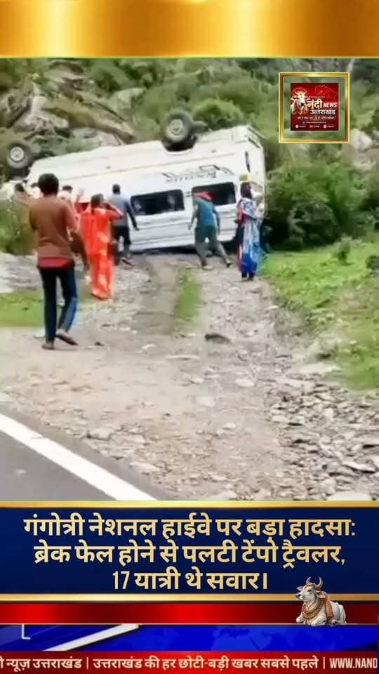उत्तरकाशी में बड़ा सड़क हादसा: गंगोत्री राष्ट्रीय राजमार्ग पर पलटी पर्यटकों की गाड़ी, सभी यात्री सुरक्षित।
उत्तराखंड के उत्तरकाशी से एक बड़ी खबर सामने आ रही है। गंगोत्री राष्ट्रीय राजमार्ग पर सोनगाड के समीप रविवार को एक टेंपो ट्रैवलर वाहन अनियंत्रित होकर सड़क किनारे पलट गया। शुरुआती जानकारी के अनुसार, यह हादसा वाहन के ब्रेक फेल होने की वजह से हुआ।
बताया जा रहा है कि इस वाहन में गुजरात के कुल 17 यात्री सवार थे। गनीमत यह रही कि हादसे में सभी यात्री सुरक्षित हैं, हालांकि कुछ लोगों को मामूली चोटें आई हैं। घटना की सूचना मिलते ही आपातकालीन सेवा 108 एम्बुलेंस तुरंत मौके पर पहुंची। घायल यात्रियों को प्राथमिक उपचार के लिए नजदीकी गंगनानी स्वास्थ्य केंद्र ले जाया गया है। प्रशासन और स्थानीय लोगों द्वारा मौके पर राहत एवं बचाव कार्य तेजी से पूरा किया गया।
"उत्तराखंड की हर बड़ी खबर सबसे पहले पाने के लिए Nandi News Uttarakhand को Follow करें।"
#Uttarakhand #Dehradun #NandiNews #BreakingNews #UttarakhandNews #utterkashi #viralvideo