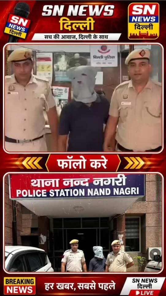 नंद नगरी में चाकूबाजी का मामला सुलझा, एक आरोपी गिरफ्तार
उत्तर-पूर्वी दिल्ली के सुंदर नगरी इलाके में चाकूबाजी के मामले में थाना नंद नगरी पुलिस ने त्वरित कार्रवाई करते हुए 23 वर्षीय आरोपी अरशद उर्फ चिकना को गिरफ्तार किया है। पुलिस के मुताबिक 15 अगस्त को चार लोगों पर चाकू से हमला किया गया था। इलाज के दौरान घायल अभिषेक की 22 अगस्त को मौत हो गई, जिसके बाद मामले में हत्या की धारा 103 BNS भी जोड़ी गई। पुलिस CCTV फुटेज और अन्य साक्ष्यों के आधार पर आरोपी तक पहुंची। मामले में दूसरे आरोपी की तलाश और वारदात में इस्तेमाल चाकू की बरामदगी के प्रयास जारी हैं।
#DelhiNews #NandNagri #SundarNagri #StabbingCase #CrimeNews DelhiPolice MurderCase Arrested NorthEastDelhi BreakingNews SNNewsDelhi DelhiCrime CrimeNewsDelhi