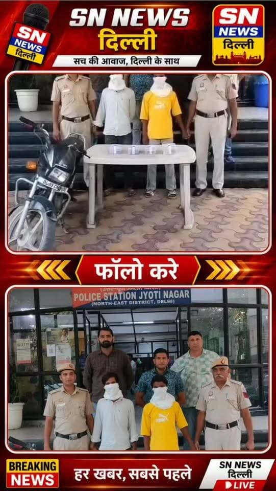 🔴 ज्योति नगर पुलिस ने सुलझाया स्नैचिंग केस
दिल्ली के ज्योति नगर थाना पुलिस ने स्नैचिंग की वारदात का खुलासा करते हुए दो आरोपियों मयंक उर्फ बादल (21) और सुजीत (18) को गिरफ्तार किया है। आरोपियों के कब्जे से 4 छीने हुए मोबाइल फोन और 1 चोरी की मोटरसाइकिल बरामद की गई है। पुलिस के मुताबिक, CCTV फुटेज और तकनीकी जांच के आधार पर दोनों आरोपियों तक पहुंच बनाई गई। बरामद मोटरसाइकिल खजूरी खास इलाके से चोरी की गई थी। मामले में आगे की जांच जारी है।
#DelhiPolice #JyotiNagar #SnatchingCase #CrimeNews #DelhiCrime PoliceAction SnatcherArrested AutoLifter MobileSnatching StolenBike CrimeReport NorthEastDelhi SNNewsDelhi BreakingNews DelhiNews
