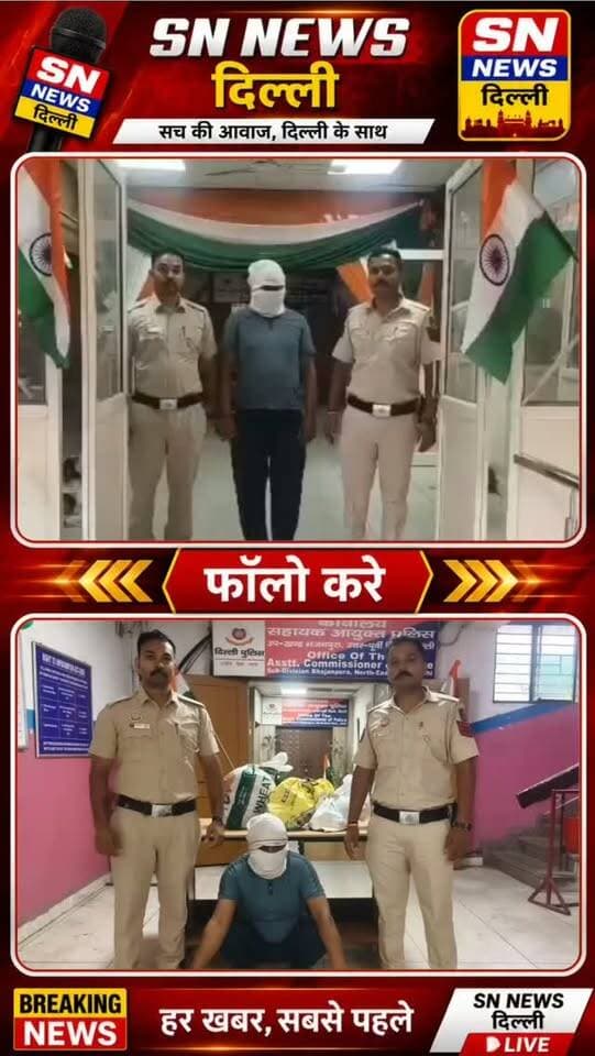 दिल्ली के भजनपुरा थाना पुलिस ने अवैध शराब की तस्करी के खिलाफ कार्रवाई करते हुए एक आरोपी को गिरफ्तार किया है। पुलिस के मुताबिक, 21 अगस्त 2026 की रात गश्त के दौरान गली नंबर-7, बी-ब्लॉक, सुभाष विहार में कांस्टेबल नितीश ने एक संदिग्ध व्यक्ति को दो भारी प्लास्टिक के कट्टों के साथ देखा। पुलिस को देखकर आरोपी भागने की कोशिश करने लगा, लेकिन पीछा कर उसे पकड़ लिया गया।
तलाशी के दौरान दोनों कट्टों से 96 क्वार्टर बोतल अवैध शराब और 14 बीयर के कैन बरामद किए गए। आरोपी की पहचान 25 वर्षीय मोहम्मद जावेद के रूप में हुई है। इस मामले में थाना भजनपुरा में FIR नंबर 360/26, धारा 33 दिल्ली आबकारी अधिनियम के तहत मामला दर्ज किया गया है। पुलिस आगे की जांच कर रही है।
#Bhajanpura #DelhiPolice #IllegalLiquor #LiquorSmuggling #Bootlegger DelhiCrime CrimeNews PoliceAction DelhiNews NorthEastDelhi SubhashVihar BreakingNews SNNewsDelhi CrimeReport DelhiExciseAct