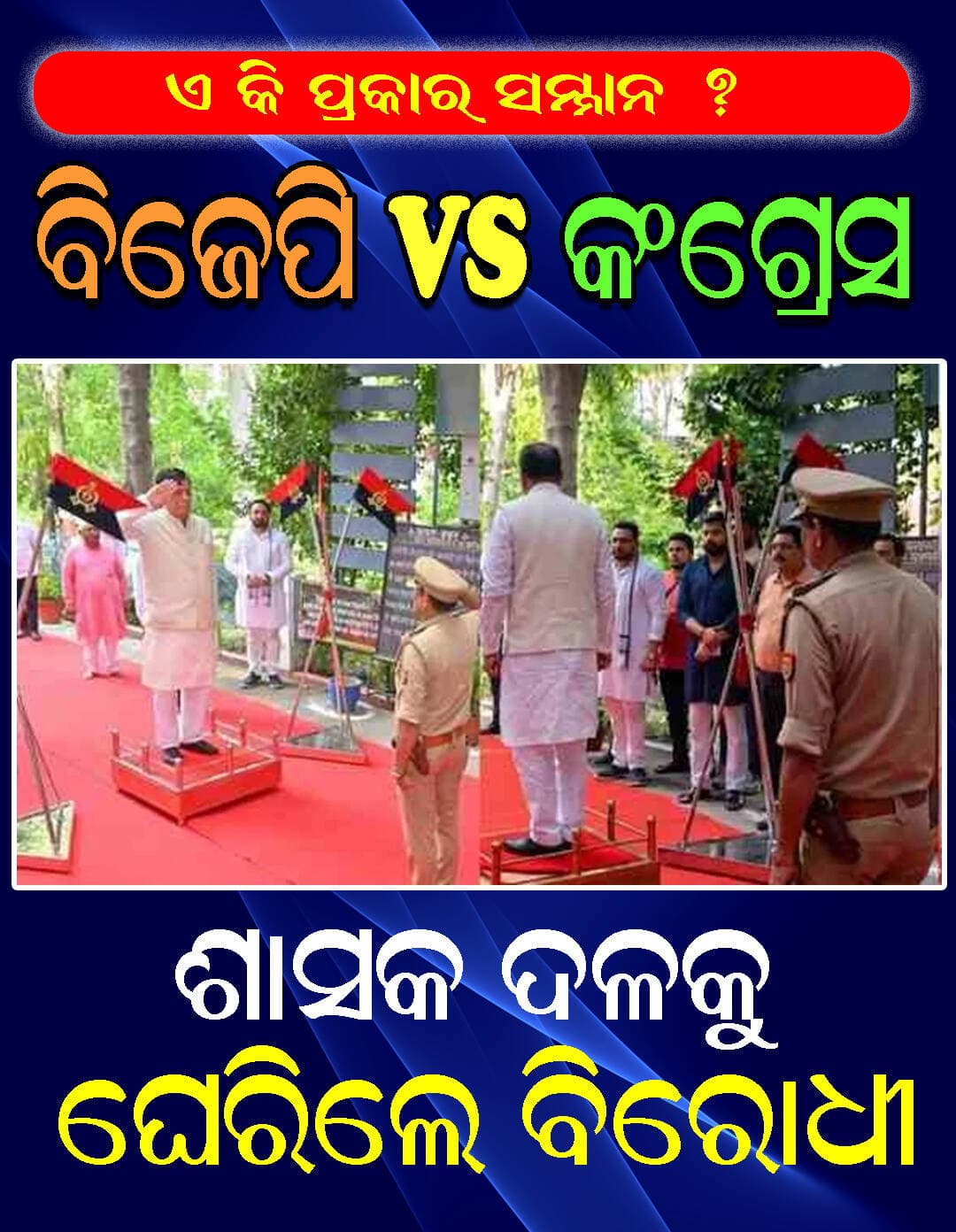 ଜାତୀୟ ସଙ୍ଗୀତ ଶେଷ ହେବା ପୂର୍ବରୁ ପଳାଇଲେ ବାଚସ୍ପତି ସତୀଶ ମହାନା: ଶାସକ ଦଳକୁ ଘେରିଲେ ବିରୋଧୀ ...
<nis:link nis:type=tag nis:id=exclusivenews nis:value=exclusivenews nis:enabled=true nis:link/> <nis:link nis:type=tag nis:id=bjpvscongress nis:value=bjpvscongress nis:enabled=true nis:link/> <nis:link nis:type=tag nis:id=swabhimaniodia nis:value=swabhimaniodia nis:enabled=true nis:link/>
ଲକ୍ଷ୍ନୌ: ଉନ୍ନାଓରେ ଜାତୀୟ ସଙ୍ଗୀତ ଗାନ ସମୟରେ ୟୁପିର କାନପୁରର ମହାରାଜପୁର ବିଧାନସଭା ନିର୍ବାଚନମଣ୍ଡଳୀର ବିଧାୟକ ତଥା ବିଧାନସଭା ବାଚସ୍ପତି ସତୀଶ ମହାନାଙ୍କ ବିବାଦୀୟ ଭିଡିଓ ସାମ୍ନାକୁ ଆସିଛି। ଜାତୀୟ ସଙ୍ଗୀତ ଗାନ ସରିବା ପୂର୍ବରୁ ସେ ଚାଲିଯାଉଥିବାର ଦେଖିବାକୁ ମିଳୁଛି। ତାଙ୍କୁ ଗାର୍ଡ ଅଫ୍ ଅନର ପ୍ରଦାନ କରାଯାଉଥିବା ସମୟରେ ୫୨ ସେକେଣ୍ଡର ଜାତୀୟ ସଙ୍ଗୀତ ଗାନ ସମୟରେ ସେ ହାତ ଯୋଡି ନମସ୍କାର କରି ଚାଲିଯାଉଥିବାର ଦୃଶ୍ୟ ଭିଡିଓରେ ଦେଖାଯାଉଛି। ଜାତୀୟ ସଙ୍ଗୀତ ଗାନ ସମୟରେ ସାମ୍ବିଧାନିକ ପଦବୀରେ ଥିବା ଜଣେ ବ୍ୟକ୍ତି ଚାଲିଯିବା ଜାତୀୟ ସଙ୍ଗୀତ ପ୍ରତି ଅସମ୍ମାନ ବୋଲି ଅଭିଯୋଗ କରାଯାଇଛି। ଏହି ଭିଡିଓ ବିବାଦ ସୃଷ୍ଟି କରିଛି। ଶନିବାର ୨୨ ଅଗଷ୍ଟ ଦିନ, ଉନ୍ନାଉର ପୁରନ ନଗରର ଏକ ସ୍କୁଲରେ ଉତ୍ତର ପ୍ରଦେଶ ପ୍ରଧାନଶିକ୍ଷକ ପରିଷଦର ପ୍ରାଦେଶିକ ସମ୍ମିଳନୀ ଅନୁଷ୍ଠିତ ହେଉଥିଲା। ସତୀଶ ମହାନା ମୁଖ୍ୟ ଅତିଥି ଭାବରେ ଆସିଥିଲେ। ତାଙ୍କୁ ଗାର୍ଡ ଅଫ୍ ଅନର ଦିଆଯାଇଥିଲା। ଜାତୀୟ ସଙ୍ଗୀତ ‘ଜନ ଗଣ ମନ’ ବାଜିବା ସମୟରେ,ସେ ହଠାତ୍ ଆଗକୁ ବଢ଼ିବା ଆରମ୍ଭ କରିଥିଲେ ଏବଂ ଜାତୀୟ ସଙ୍ଗୀତ ମଝିରେ ତାଙ୍କ କାରରେ ବସି ସେଠାରୁ ଚାଲିଯାଇଥିଲେ। ତାଙ୍କ ସମର୍ଥକ ଏବଂ କାର୍ଯ୍ୟକ୍ରମରେ ଉପସ୍ଥିତ ଅନ୍ୟମାନେ ତାଙ୍କ ପଛେ ପଛେ ଯାଇଥିଲେ। ଏହାର ଏକ ଭିଡିଓ ସୋସିଆଲ ମିଡିଆରେ ଭାଇରାଲ ହେଉଛି। ଏହା ତାଙ୍କ ସାମ୍ବିଧାନିକ ପଦବୀର ମର୍ଯ୍ୟାଦା ଉପରେ ପ୍ରଶ୍ନ ଉଠାଇଛି।
.... ଘଟଣା ଉପରେ ଦିନେଶ ଶୁକ୍ଲାଙ୍କ ତୀବ୍ର ଆପତ୍ତି ...
କଂଗ୍ରେସ ଦଳ ମଧ୍ୟ ଏହି ଘଟଣା ଉପରେ ପ୍ରଶ୍ନ ଉଠାଇଛି। ଜିଲ୍ଲା କଂଗ୍ରେସ କମିଟି ନେତା ଦିନେଶ ଶୁକ୍ଲା ଏହି ଘଟଣା ଉପରେ ତୀବ୍ର ଆପତ୍ତି ପ୍ରକାଶ କରି ସୋସିଆଲ ମିଡିଆରେ ଏକ ପୋଷ୍ଟ ସେୟାର କରିଛନ୍ତି। ସେ ଫେସବୁକରେ ଲେଖିଛନ୍ତି, ସେମାନେ ସେମାନଙ୍କର ପ୍ରୋଟୋକଲର ସମ୍ମାନ ନେଇ ଚାଲିଗଲେ। ଏହା କ’ଣ ଜାତୀୟ ସଙ୍ଗୀତର ଅପମାନ ନୁହେଁ? ଏହି ପୋଷ୍ଟ ସୋସିଆଲ ମିଡିଆରେ ବିତର୍କ ଆରମ୍ଭ କରିଛି। ଆମ୍ ଆଦମୀ ପାର୍ଟି ମଧ୍ୟ ଏହି କାର୍ଯ୍ୟକ୍ରମର ଏକ ଭିଡିଓ ସେୟାର କରି ଉତ୍ତର ପ୍ରଦେଶ ବିଧାନସଭା ବାଚସ୍ପତିଙ୍କ ଉପରେ ପ୍ରଶ୍ନ ଉଠାଇଛି। ଦଳ କହିଛି, ବାଚସ୍ପତିଙ୍କ ପାଖରେ ଜାତୀୟ ସଙ୍ଗୀତକୁ ସମ୍ମାନ ଦେବା ପାଇଁ ମଧ୍ୟ ସମୟ ନାହିଁ। ସେ କହିଛନ୍ତି ଆଜି, ସମଗ୍ର ଦେଶ ବିଜେପିକୁ ଗୋଟିଏ ପ୍ରଶ୍ନ ପଚାରୁଛି ଜାତୀୟ ସଙ୍ଗୀତକୁ ଅସମ୍ମାନ କରିଥିବା ନେତାଙ୍କ ବିରୋଧରେ ବିଜେପି କିଭଳି କାର୍ଯ୍ୟାନୁଷ୍ଠାନ ନେବ? ବିବାଦ ନେଇ ଇଭେଣ୍ଟ୍ ଆୟୋଜକ ବେଣୁ ରଞ୍ଜନ ଭାଦୋରିଆ ସତୀଶ ମହାନାଙ୍କ ସପକ୍ଷରେ ଏକ ସ୍ପଷ୍ଟୀକରଣ ଜାରି କରି କହିଛନ୍ତି, ବିଧାନସଭା ବାଚସ୍ପତିଙ୍କୁ ଗାର୍ଡ ଅଫ୍ ଅନର ପ୍ରଦାନ କରାଯାଉଥିବା ସ୍ଥାନରେ ପ୍ରକୃତରେ ଜାତୀୟ ସଙ୍ଗୀତ ବାଜୁ ନଥିଲା। ଭିତରରେ ମୁଖ୍ୟ କାର୍ଯ୍ୟକ୍ରମ ସ୍ଥଳରେ ସଙ୍ଗୀତ ବାଜୁଥିଲା ଏବଂ ଏହାର ଶବ୍ଦ ଗାର୍ଡ ଅଫ୍ ଅନର ପ୍ରଦାନ କରାଯାଉଥିବା ବାହାର ଅଞ୍ଚଳକୁ ଶୁଣାଯାଉଥିଲା। ଆୟୋଜକଙ୍କ ଅନୁଯାୟୀ, ଏହା ଏକ ଭୁଲ୍ ବୁଝାମଣା ଯୋଗୁଁ ସୃଷ୍ଟି ହୋଇଥିବା ପରି ମନେ ହେଉଛି।