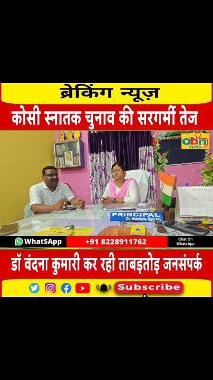 कोसी स्नातक चुनाव की भावी प्रत्याशी डॉ वंदना कुमारी से खास बातचीत, देखिये चुनाव को लेकर उन्होंने क्या-क्या कह दी❓