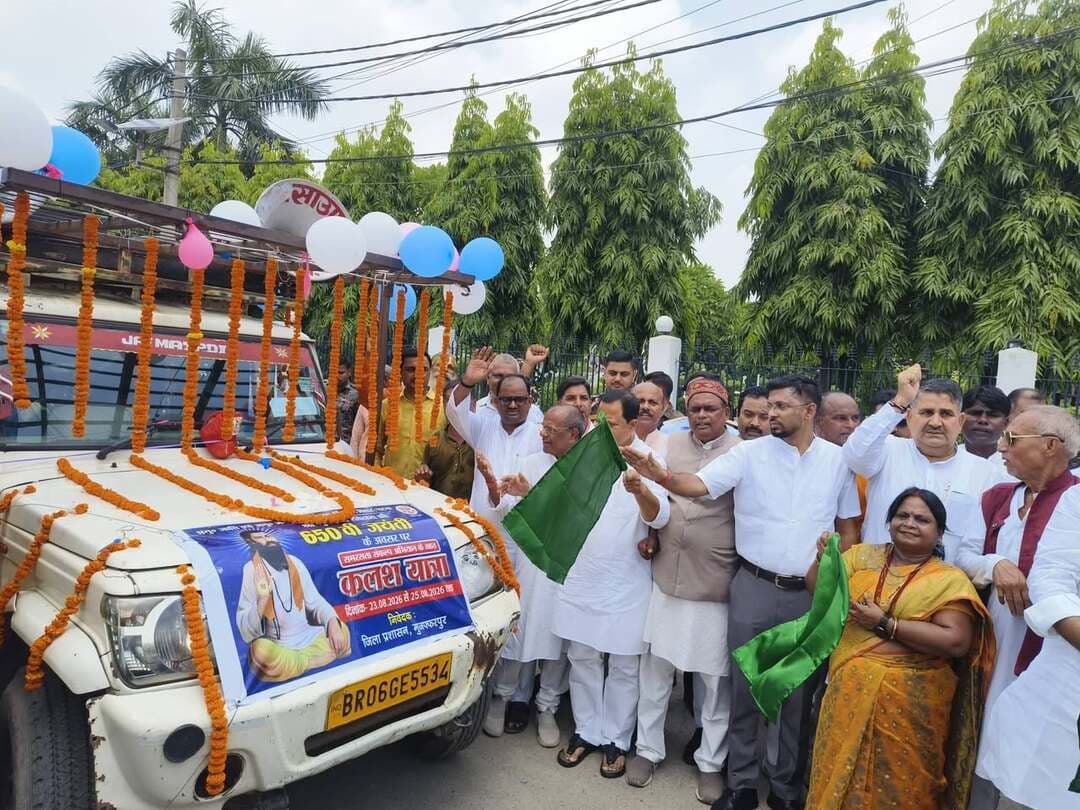 विधायक, मुजफ्फरपुर; जिला पदाधिकारी एवं अन्य जनप्रतिनिधियों तथा पदाधिकारियों ने कलश यात्रा वाहनों को हरी झंडी दिखाकर प्रखंडों के लिए किया रवाना
==========================
नगर विधायक रंजन कुमार; जिला पदाधिकारी कुमार गौरव एवं जनप्रतिनिधियों तथा पदाधिकारियों ने समाहरणालय से 11 कलश यात्रा वाहनों को हरी झंडी दिखाकर सभी प्रखंडों के लिए रवाना किया। इन सभी वाहनों को श्री गुरु रविदास जी की 650वीं जयंती के अवसर पर आयोजित समरसता संकल्प अभियान के दौरान जिला के 2,751 अनुसूचित जाति टोलों में रूट चार्ट के अनुसार घूमाया जाएगा तथा लोगों को योजनाओं के बारे में जानकारी दी जाएगी। प्रखंड विकास पदाधिकारियों के निदेशन में तत्काल प्रभाव से इन वाहनों को संचालित किया जाएगा।
जिला पदाधिकारी, मुजफ्फरपुर ने कहा कि सरकार के आदेश के अनुसार संत शिरोमणि श्री गुरु रविदास जी की 650वीं जयंती के अवसर पर सभी अनुसूचित जाति टोलों में समरसता संकल्प अभियान विधिवत आयोजित किया जा रहा है। इस अभियान के तहत विभिन्न गतिविधियों का आयोजन किया जाना है। इस बारे में अनुसूचित जाति एवं अनुसूचित जनजाति कल्याण विभाग, बिहार सरकार द्वारा विस्तार से निर्देश दिया गया है। उन्होंने कहा कि इस अभियान के चार मुख्य घटक हैं: कलश यात्रा, श्री गुरु संत रविदास विकास शिविर का आयोजन, IEC (सूचना, शिक्षा एवं संवाद) वाहनों के माध्यम से सरकार की योजनाओं एवं संत शिरोमणि श्री गुरू रविदास समरसता संकल्प अभियान का प्रचार प्रसार तथा अन्य गतिविधियां।
ज़िलाधिकारी ने कहा कि कलश यात्रा जिला में चल रही है। सभी प्रखंड विकास पदाधिकारियों को निर्देश दिया गया है कि कलश यात्रा को सफलतापूर्वक संपन्न करें। उन्होंने कहा कि अभियान का मुख्य उद्देश्य अनुसूचित जाति आबादी वाले सभी टोलों में सरकारी योजनाओं एवं सुविधाओं की शत प्रतिशत संतृप्ति प्राप्त करना है। इस उद्देश्य से श्री संत रविदास विकास शिविर का आयोजन सभी अनुसूचित जाति टोलों में 27 अगस्त, 2026 से प्रारंभ होकर 15 फ़रवरी, 2027 तक प्रत्येक बृहस्पतिवार को किया जाएगा। सभी प्रखंड विकास पदाधिकारियों को विकास शिविरों का माइक्रो-प्लान तैयार कर 24 घंटा के अंदर उपलब्ध कराने का निर्देश दिया गया है। उन्होंने कहा कि इन शिविर कार्यक्रम का स्थल टोला या टोला क्लस्टर के नज़दीक का सरकारी भवन या अन्य कोई सार्वजनिक स्थान होगा। 1,131 शिविरों में क्लस्टर बनाकर कुल 2,751 महादलित टोलों को आच्छादित किया जा रहा है। शिविर कार्यक्रम स्थल और तिथि की जानकारी विकास मित्रों के माध्यम से सभी टोलों में प्रसारित की जाएगी। जिलाधिकारी ने कहा कि इन शिविरों में सार्वजनिक वितरण प्रणाली (राशनकार्ड), उज्ज्वला योजना, औपचारिक शिक्षा हेतु विद्यालय में प्रवेश, आंगनबाड़ी, जन्म एवं मृत्यु प्रमाण पत्र से आच्छादन, आधार कार्ड निर्माण, कुशल युवा कार्यक्रम/ कौशल विकास कार्यक्रम, मुख्यमंत्री निश्चय स्वयं सहायता भत्ता योजना, आयुष्मान भारत, प्रधानमंत्री आवास योजना, वास भूमि/ बंदोबस्ती, सामाजिक सुरक्षा पेंशन योजनाएं, हर घर नल जल योजना, जॉब कार्ड, जीविका, विद्युत कनेक्शन, मुख्यमंत्री टोला संपर्क योजना, स्वच्छ भारत मिशन ग्रामीण सहित 22 योजनाओं का संचालन किया जाएगा। शिविरों में आयोजित होने वाले योजनावार गतिविधियों के लिए उत्तरदायी विभागों, संबद्ध पंचायत स्तरीय कर्मियों एवं प्रखंड स्तरीय पर्यवेक्षकों का उत्तरदायित्व निर्धारित किया गया है। शिविरों से पूर्व आवेदन प्राप्त करते हुए आवेदन का निष्पादन किया जाएगा एवं एंटाइटलमेण्ट का वितरण शिविर में किया जाएगा। जिलाधिकारी ने कहा कि प्रखंड विकास पदाधिकारियों को इन शिविरों में माननीय जन प्रतिनिधियों को भी आमंत्रित करने का निर्देश दिया गया है। उन्होंने कहा कि जिला कल्याण पदाधिकारी जिला स्तर पर एवं प्रखंड कल्याण पदाधिकारी प्रखंड स्तर पर इस कार्यक्रम का समन्वय करेंगे। शिविरों की अध्यक्षता हेतु जिला स्तरीय पदाधिकारियों को नामित किया जाएगा।
जिलाधिकारी ने कहा कि कलश यात्रा वाहनों के अतिरिक्त इस अभियान के तहत सरकार की योजनाओं के प्रचार-प्रसार हेतु आईईसी वैन का भी संचालन किया जाएगा। इन वाहनों को सितम्बर से अक्टूबर तक रूट प्लान के अनुसार विभिन्न क्षेत्रों में संचालित किया जाएगा ताकि अभियान का वृहत प्रचार-प्रसार हो। ज़िलाधिकारी ने कहा कि समरसता संकल्प अभियान के तहत अन्य गतिविधियों में जिला स्तरीय अंतर विद्यालय खेल प्रतियोगिता, साइकिल रैली, वाद विवाद, निबंध एवं प्रश्नोत्तरी प्रतियोगिता का आयोजन, 3D प्रिंटिंग तकनीक, AI एवं Industry 4.0 संबंधित विशेष कौशल प्रशिक्षण सत्र का आयोजन, डॉ बीआर अंबेडकर आवासीय विद्यालयों एवं छात्रावासों में उच्च स्तरीय पदाधिकारियों के प्रेरणादायी दौरे इत्यादि शामिल है।
जिलाधिकारी ने कहा कि सरकार समाज के हर वर्ग एवं क्षेत्र के विकास के प्रति दृढ़-संकल्पित है। शिक्षा, स्वास्थ्य, कृषि, महिला सशक्तिकरण, आधारभूत संरचना, ग्रामीण विकास, नगर विकास सहित सभी विषयों पर सरकार का विशेष ध्यान है। इसी के अनुरूप पारदर्शिता एवं उत्तरदायित्व के सिद्धान्त पर चलते हुए जिला प्रशासन, मुजफ्फरपुर द्वारा लोक-कल्याणकारी एवं विकासात्मक योजनाओं का सफल क्रियान्वयन किया जा रहा है। अनुसूचित जाति एवं अनुसूचित जनजाति कल्याण विभाग अन्तर्गत भी मुजफ्फरपुर जिला में काफ़ी अच्छा काम किया जा रहा है। पोखरैरा, राजवाड़ा, बोचहाँ एवं मुरौल में 4 अम्बेदकर आवासीय विद्यालय संचालित है, जिसमें कुल 1116 छात्र/छात्राएं नामांकित हैं। इन्हें आवासन, अध्ययन, भोजन इत्यादि सभी सुविधाएं निःशुल्क उपलब्ध है। सभी विद्यालयों में स्मार्ट क्लास, डिजिटल क्लास, पुस्तकालय एवं खेल-कूद की सुविधा उपलब्ध है। 5 अतिरिक्त आवासीय विद्यालय प्रखण्ड-पारू, मोतीपुर, सकरा, बंदरा तथा कुढ़नी की स्वीकृति राज्य सरकार द्वारा दी गई है, जो निर्माण के विभिन्न चरणों में है। जिला में कुल 6 डाॅ. भीमराव अम्बेदकर कल्याण छात्रावासों में कुल 480 छात्र/छात्राएं नामांकित है, जिन्हें मुख्यमंत्री अनुदान योजना के तहत 2,000 रुपए प्रति माह एवं मुख्यमंत्री खाद्यान्न योजना के तहत 15 किलोग्राम खाद्यान्न, जिसमें 9 किलो चावल एवं 6 किलो गेहूँ शामिल है, प्रति माह उपलब्ध कराया जा रहा है। छात्रावासों में पुस्तकालय एवं डिजीटल क्लास की सुविधा उपलब है। अनुसूचित जाति एवं अनुसूचित जनजाति की बालिकाओं को उच्च शिक्षा प्राप्त करने के लिए प्रोत्साहित करने के उद्देश्य से सिकन्दरपुर में सावित्री बाई फुले छात्रावास का निर्माण की स्वीकृति सरकार द्वारा दी गई है। बाबा साहेब भीमराव अम्बेदकर बिहार विश्वविद्यालय, मुजफ्फरपुर के परिसर में बीपीएससी, रेलवे, बैंक, एसएससी आदि प्रतियोगी परीक्षाओं की निःशुल्क तैयारी हेतु प्राक् परीक्षा प्रशिक्षण केन्द्र संचालित है, जिसमें नामांकित 120 छात्रों को 1500 रुपए एवं अन्य जिलों के छात्रों को 3000 हजार रुपए प्रति माह छात्रवृति का भुगतान किया जा रहा है। जिलाधिकारी ने कहा कि पूर्णतः सजग एवं तत्पर रहकर सभी योजनाओं का लाभ लोगों तक पहुंचाया जा रहा है।
इस अक्सर पर उप विकास आयुक्त, भारतीय जनता पार्टी के जिलाध्यक्षद्वय, जिला कल्याण पदाधिकारी, अन्य माननीय जन प्रतिनिधिगण तथा अधिकारीगण उपस्थित थे।