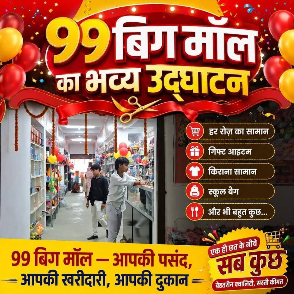 ADVRT---
The 99 BIG MALL का महनार में भव्य उद्घाटन:न्यू रोड कलकत्ता फूल भंडार के समीप