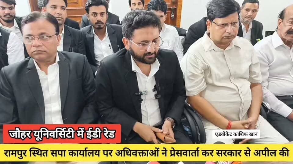 Rampur News | आज़म खान की जौहर यूनिवर्सिटी में ईडी रेड को लेकर अधिवक्ताओं ने सपा कार्यालय पर प्रेसवार्ता कर सरकार से अपील की
#RampurNews #JauharUniversity #AzamKhan #samajwadipartyofficial #education