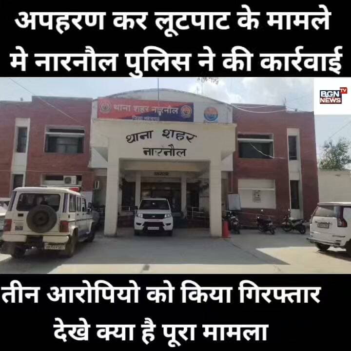 अपहरण कर लूटपाट के मामले में नारनौल पुलिस ने की कार्रवाई, तीन आरोपियों को किया गिरफ्तार ,देखे क्या है पूरा मामला