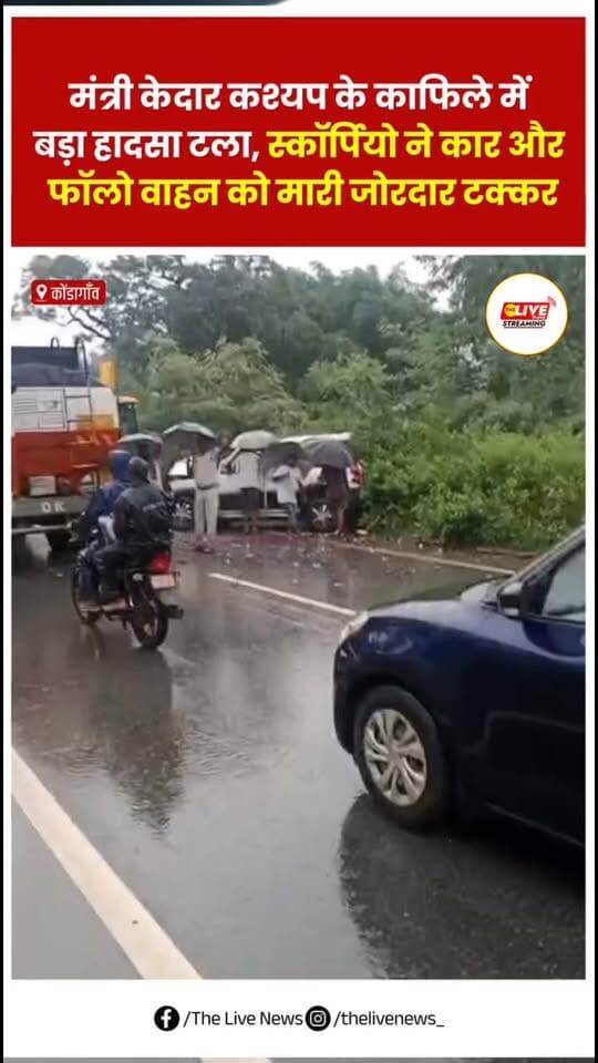 मंत्री केदार कश्यप का फॉलो गाड़ी हुआ दुर्घटना ग्रस्त, जगदलपुर-कोंडागाँव की सीमा से लगे भानपुरी पास नेशनल हाइवे में हुआ दुर्घटना ग्रस्त, तीन जवान हुए घायल, उचित इलाज के लिए जगदलपुर डिमरापाल मेडिकल कॉलेज गया रेफर। #thelivenews #newsupdate #chhattisgarh