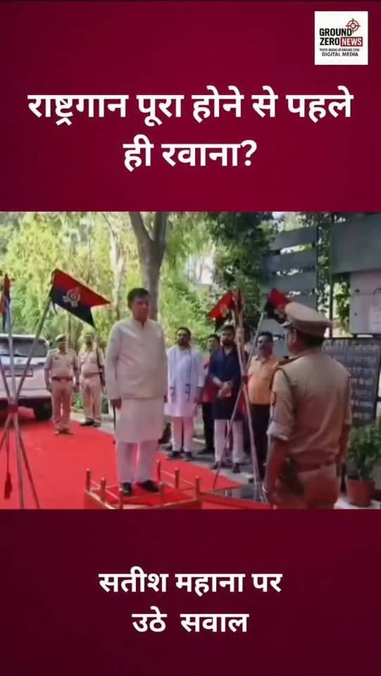 उन्नाव में यूपी विधानसभा अध्यक्ष सतीश महाना के गार्ड ऑफ ऑनर के दौरान राष्ट्रगान बज रहा था। वायरल वीडियो में वे राष्ट्रगान पूरा होने से पहले ही अपनी गाड़ी में बैठकर रवाना होते नजर आ रहे हैं। वीडियो सामने आने के बाद राष्ट्रगान के सम्मान और संवैधानिक पद की गरिमा को लेकर सवाल उठ रहे हैं।
.
.
.
.
.
.
#Unnao #SatishMahana
#NationalAnthem #UPNews #GroundZeroNews