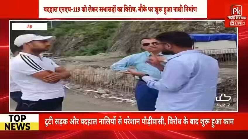 #बदहाल एनएच-119 को लेकर सभासदों का विरोध, मौके पर शुरू हुआ नाली निर्माण,टूटी सड़क और बदहाल नालियों से परेशान पौड़ीवासी,सभासद के #गौरब सागर के विरोध के बाद शुरू हुआ काम