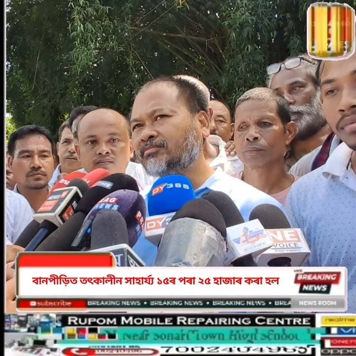 ♦️চৰকাৰৰ ১৫ হাজাৰ আৰ্থিক সাহায্য কোনে কোনে পাইছে ?
♦️বান ক্ষতিগ্ৰস্ত প্ৰতিটো পৰিয়ালৰ তৎকালীন ধন ১৫ হাজাৰৰ পৰা ২৫ হাজাৰ কৰি দিলে, বিধায়ক অখিল গগৈৰ মন্তব্য