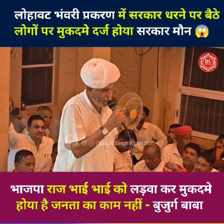 लोहावट भंवरी प्रकरण में सरकार ने धरने पर बैठे लोगों पर मुकदमे दर्ज किया / भाजपा राज में भाई भाई को लड़वाया मुकदमे दर्ज होया / जनता का काम नहीं - बुजुर्ग बाबाजी 😱...