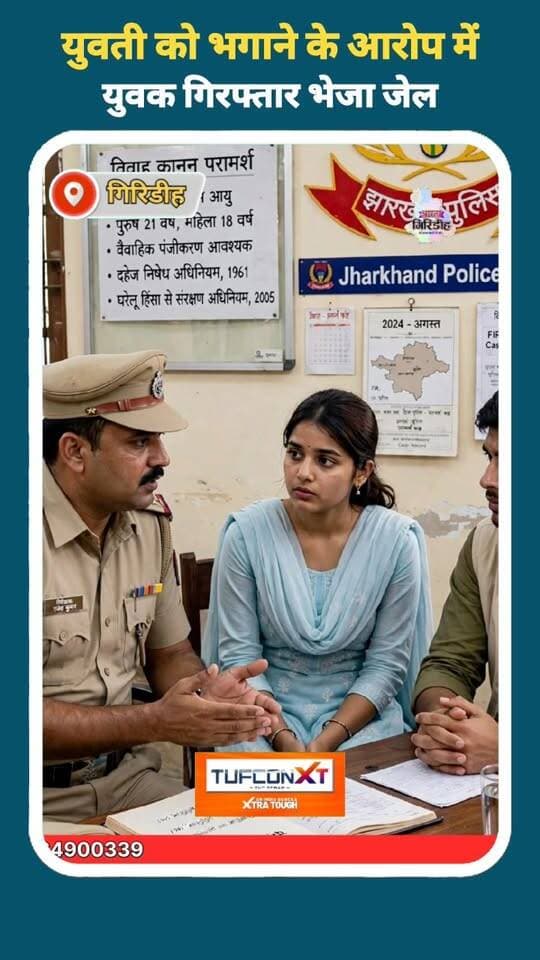 शादी की नीयत से युवती को भगाने के आरोप में युवक गिरफ्तार, भेजा गया गिरिडीह जेल। #apnagiridihnews #GiridihNews #JharkhandNews