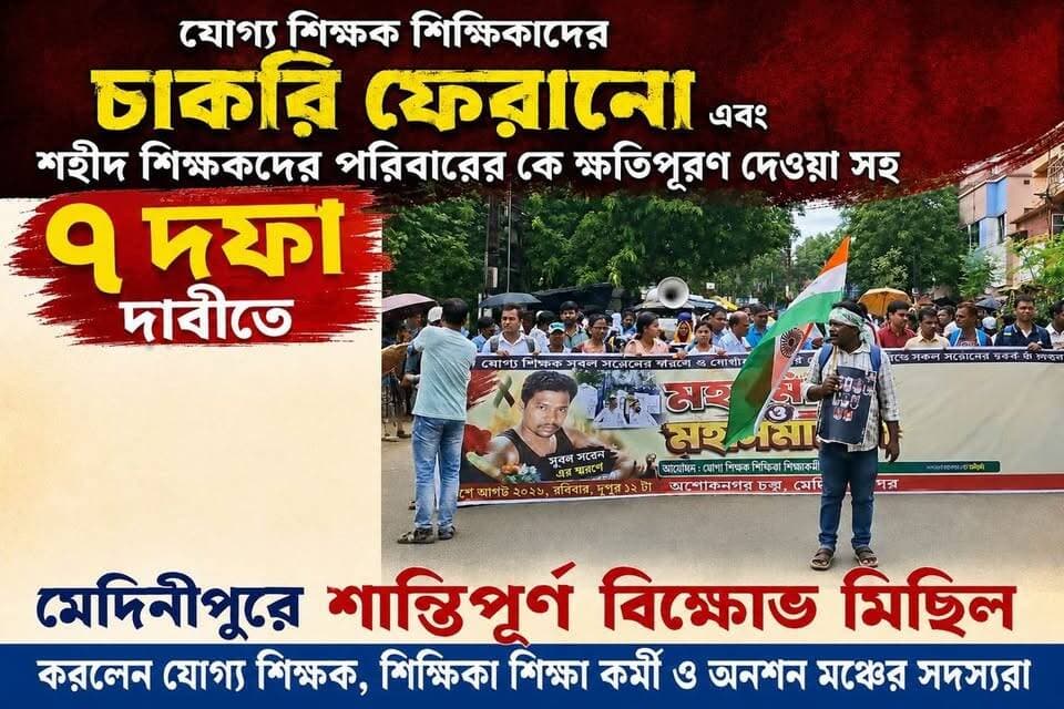 যোগ্য শিক্ষক শিক্ষিকাদের চাকরি ফেরানো এবং শহীদ শিক্ষকদের পরিবার-কে ক্ষতিপূরণ দেওয়া সহ ৭ দফা দাবীতে মেদিনীপুরে শান্তিপূর্ণ বিক্ষোভ মিছিল করলেন যোগ্য শিক্ষক, শিক্ষিকা শিক্ষা কর্মী ও অনশণ মঞ্চের সদস্যরা,
#মেদিনীপুরশহর #খড়গপুর #ভাইরাল #মেদিনীপুর #khargapur #Salboni #vairal #NewsUpdate #পোস্ট #post #keshpur #salboni
