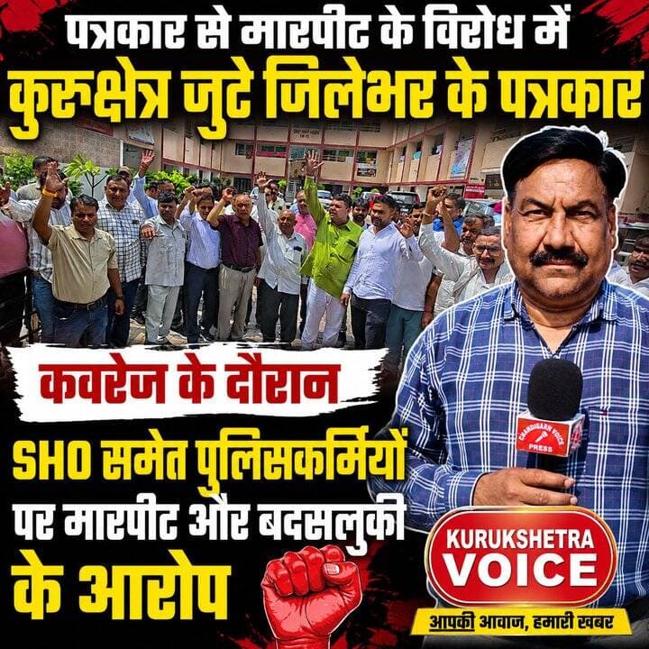 पत्रकार से मारपीट के विरोध में कुरुक्षेत्र जुटे जिलेभर के पत्रकार,कवरेज के दौरान SHO समेत पुलिसकर्मियों पर मारपीट और बदसलुकी के आरोप,SHO को सस्पेंड करने सहित विभागीय जांच की मांग, सोमवार को एसपी कार्यालय पर देंगे सांकेतिक धरना #chandigarhvoice