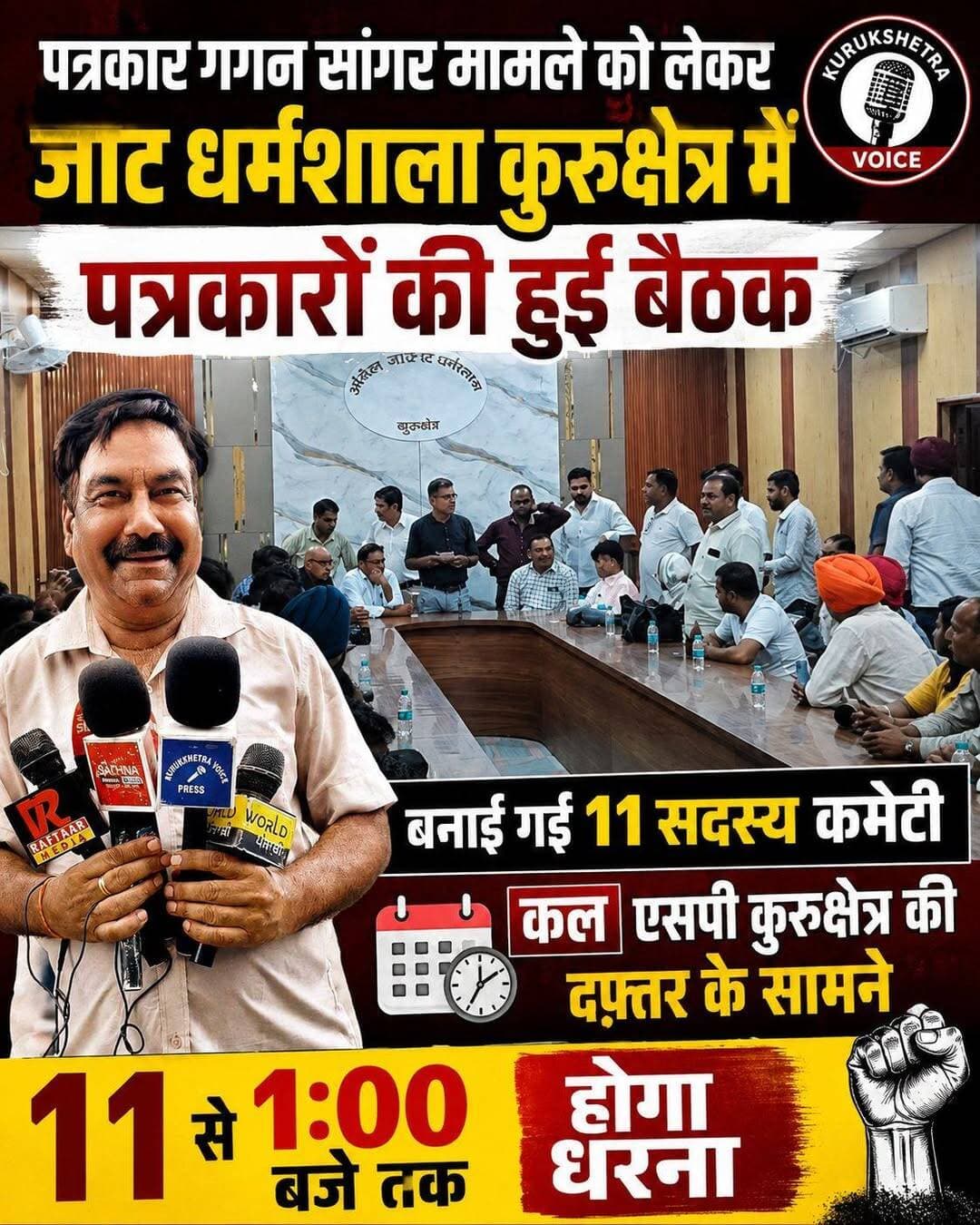 पत्रकार गगन सांगर मामले को लेकर जाट धर्मशाला कुरुक्षेत्र में पत्रकारों की हुई बैठक, बनाई गई 11 सदस्य कमेटी कल एसपी कुरुक्षेत्र की दफ्तर के सामने 11 से 1:00 बजे तक होगा धरना