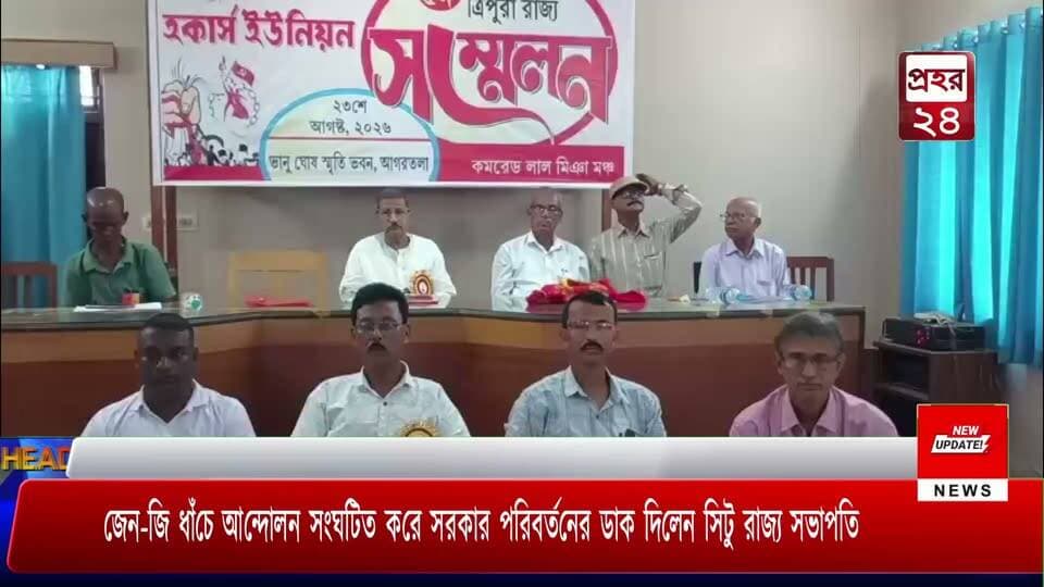জেন-জি ধাঁচে আন্দোলন সংঘটিত করে সরকার পরিবর্তনের ডাক দিলেন সিটু রাজ্য সভাপতি