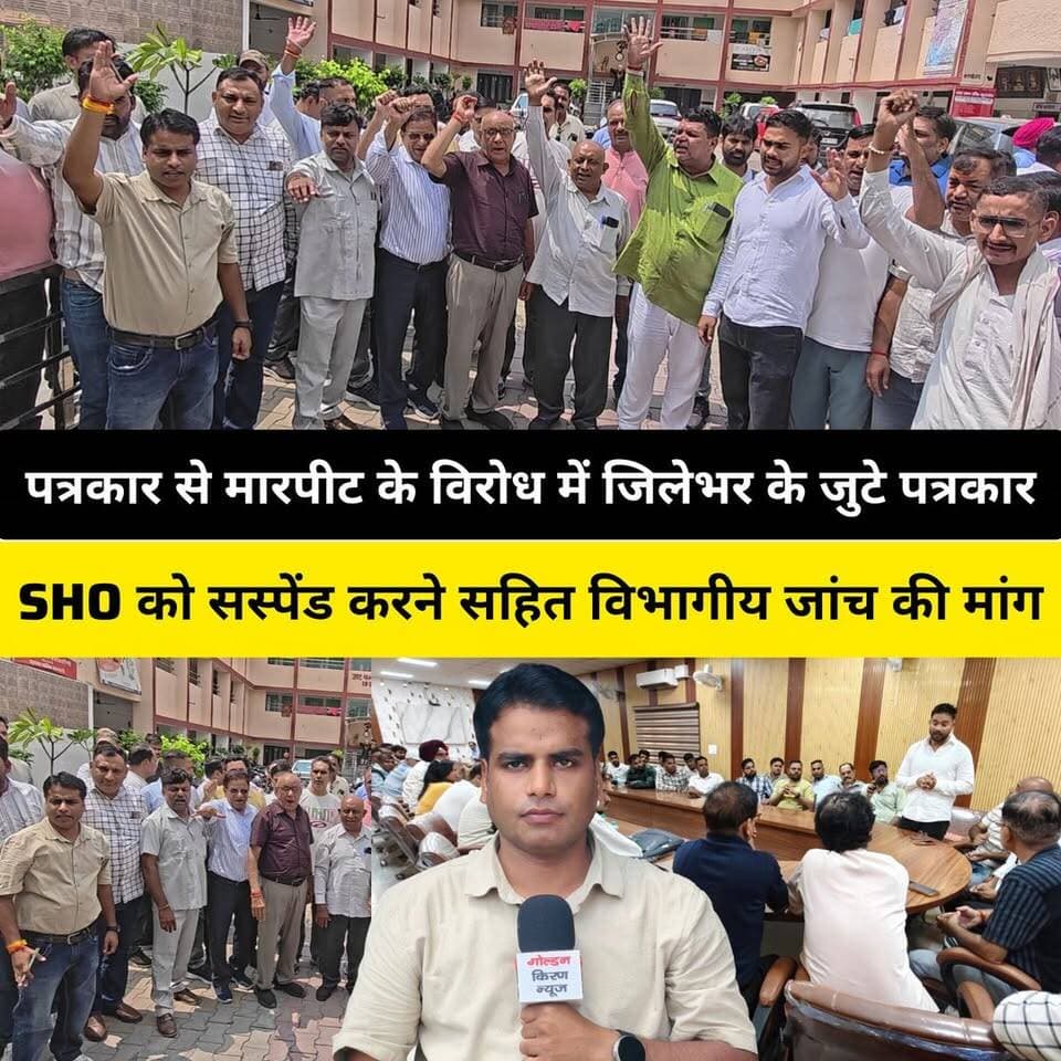 पत्रकार से मारपीट के विरोध में कुरुक्षेत्र जिलेभर के जुटे पत्रकार,कवरेज के दौरान SHO समेत पुलिसकर्मियों पर मारपीट और बदसलुकी के आरोप,SHO को सस्पेंड करने सहित विभागीय जांच की मांग, सोमवार को एसपी कार्यालय पर देंगे सांकेतिक धरना
