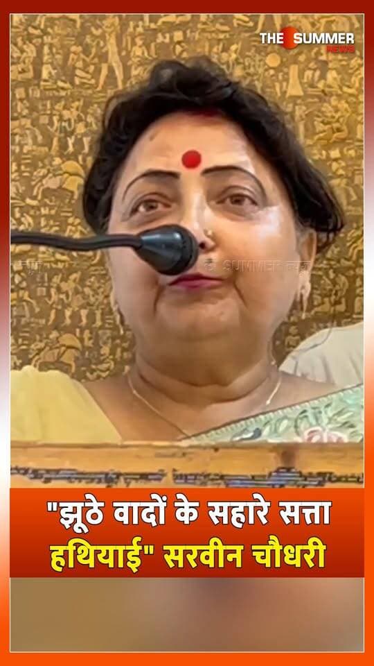 "झूठे वादों के सहारे सत्ता हथियाई" सरवीन चौधरी