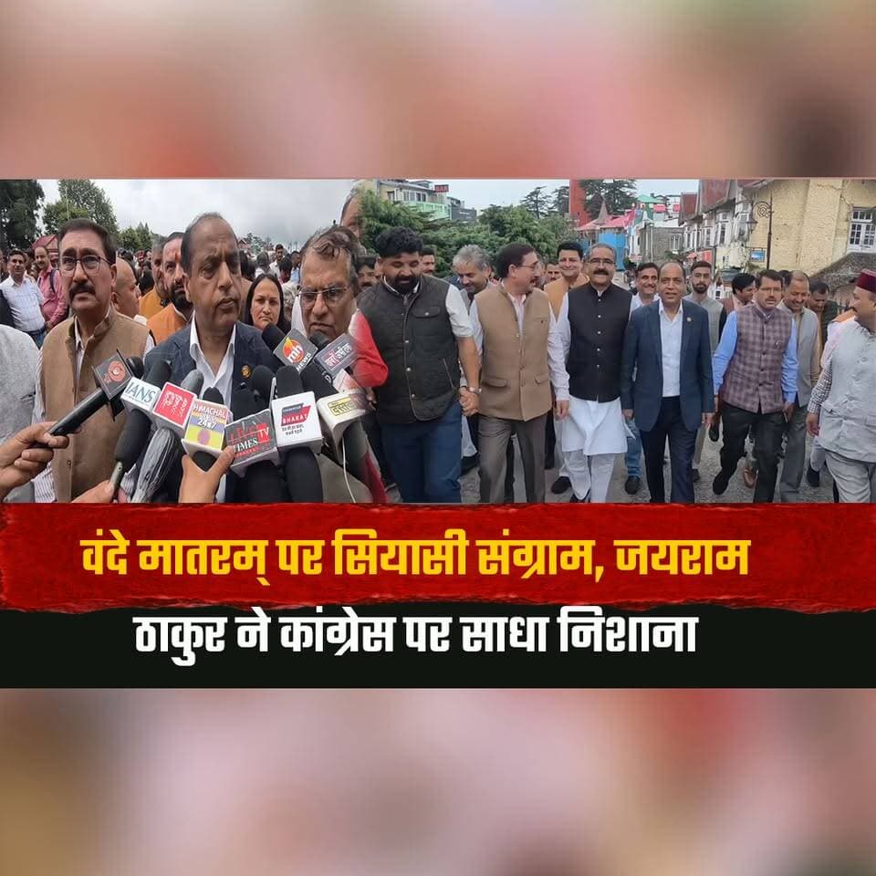 वंदे मातरम् पर सियासी संग्राम,
जयराम ठाकुर ने कांग्रेस पर साधा निशाना
#VandeMataram #JairamThakur #Congress #BJP #HimachalPolitics #PoliticalNews #HimachalPradesh #ShimlaNews #HimachalNews #TheSummerNews #thesummernewshimachal