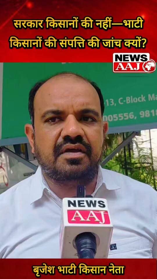 किसान नेता बृजेश भाटी का बड़ा बयान, बोले- वर्तमान सरकार किसानों की नहीं, नेताओं की 5 लाख से 5 करोड़ की संपत्ति कैसे हुई इसकी जांच हो, किसानों की संपत्ति की जांच क्यों?#BrijeshBhati #Kisan #KisanAndolan #UttarPradesh #FarmersVoice