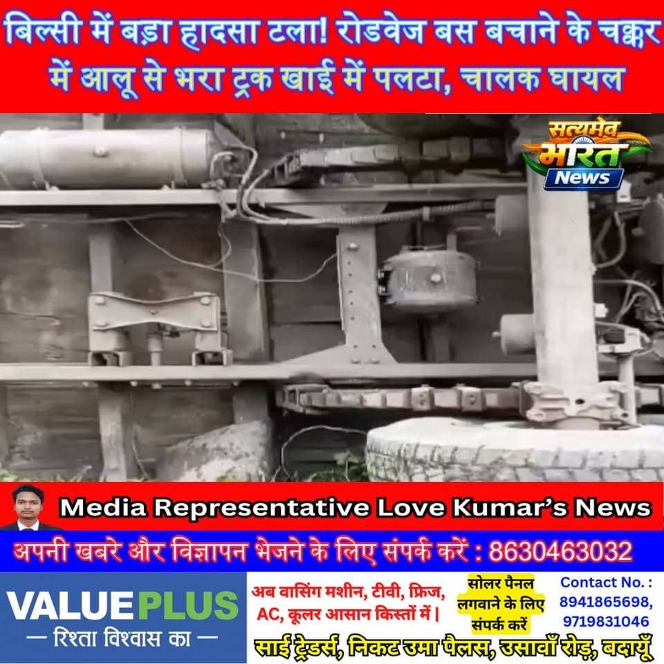 बिल्सी में बड़ा हादसा टला! रोडवेज बस बचाने के चक्कर में आलू से भरा ट्रक खाई में पलटा, चालक घायल 🚨 #बिल्सी #बदायूं #सड़कहादसा #ट्रकहादसा #रोडवेजबस #आलूसेभराट्रक #BudaunNews #UPNews #SatyamevBharatNews सत्यमेव भारत न्यूज Anirudha Mishra Er Rana Pratap Singh Vikendra Sharma Lav Rajput Rana