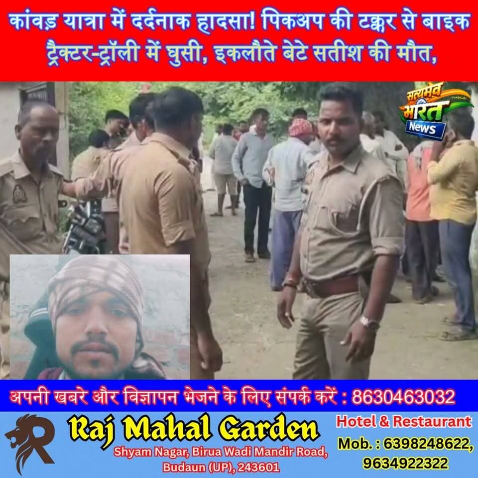 कांवड़ यात्रा में दर्दनाक हादसा! पिकअप की टक्कर से बाइक ट्रैक्टर-ट्रॉली में घुसी, इकलौते बेटे सतीश की मौत, मां का रो-रोकर बुरा हाल 💔🚨 #उझानी #बदायूं #सड़कहादसा #कांवड़यात्रा #कछला #सतीशकुमार #BudaunNews #UPNews #SatyamevBharatNews सत्यमेव भारत न्यूज Anirudha Mishra Er Rana Pratap Singh Vikendra Sharma