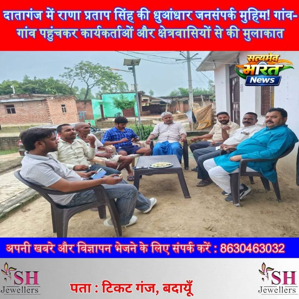 दातागंज में राणा प्रताप सिंह की धुआंधार जनसंपर्क मुहिम! गांव-गांव पहुंचकर कार्यकर्ताओं और क्षेत्रवासियों से की मुलाकात 🚩🔥 #राणाप्रतापसिंह #दातागंज #भाजपा #जनसंपर्क #उलहैता #नगलापिपला #हजरतपुर #मलूकपुर #BudaunNews #SatyamevBharatNews सत्यमेव भारत न्यूज Anirudha Mishra Er Rana Pratap Singh Tejan Rastogi