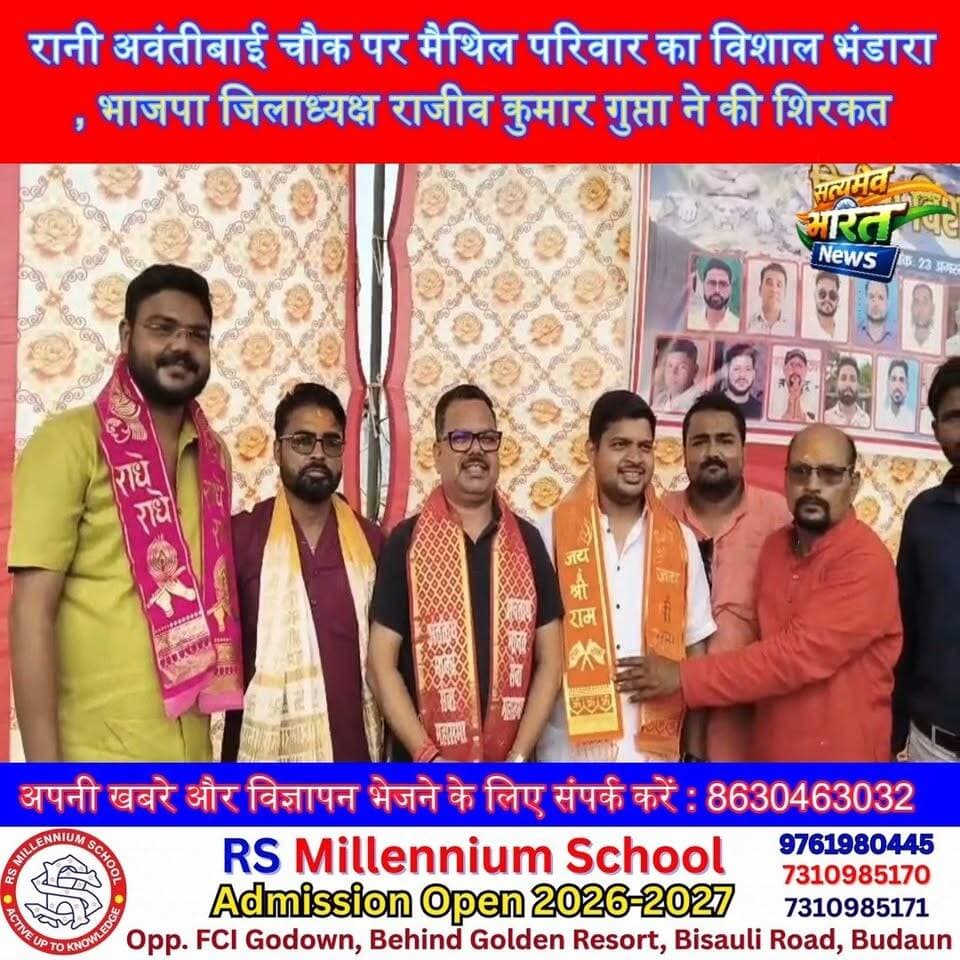 रानी अवंतीबाई चौक पर मैथिल परिवार का विशाल भंडारा, भाजपा जिलाध्यक्ष राजीव कुमार गुप्ता ने की शिरकत 🙏🚩 #रानीअवंतीबाईचौक #विशालभंडारा #अचलशर्मा #राजीवकुमारगुप्ता #मैथिलपरिवार #आस्था #सेवा #बदायूं #BudaunNews #SatyamevBharatNews सत्यमेव भारत न्यूज Anirudha Mishra Er Rana Pratap Singh