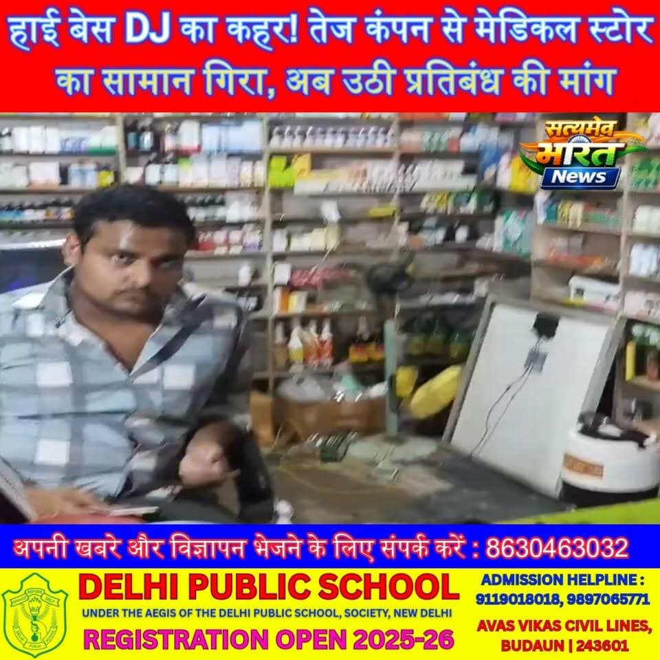 हाई बेस DJ का कहर! तेज कंपन से मेडिकल स्टोर का सामान गिरा, अब उठी प्रतिबंध की मांग 🔊🚨 #HighBassDJ #DJपररोक #ध्वनिप्रदूषण #मेडिकलस्टोर #जनहित #प्रशासन #बदायूं #BudaunNews #SatyamevBharatNews सत्यमेव भारत न्यूज Anirudha Mishra Er Rana Pratap Singh Vikendra Sharma
