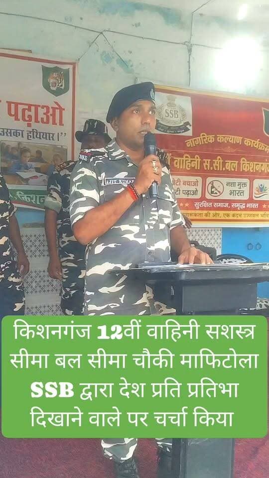 किशनगंज जिला के टेढ़ागाछ प्रखंड अंतर्गत भारत-नेपाल सीमा पर तैनात 12वीं वाहिनी सशस्त्र सीमा बल सीमा SSB चौकी माफिटोला की ओर से फूलबाड़ी गांव में ग्रामीणों के बीच कृषि सामग्री का वितरण किया गया वही SSB उप कमांडेंट द्वारा आयोजित कार्यक्रम में 80 ग्रामीणों को खेती में उपयोग होने वाले विभिन्न उपकरण उपलब्ध कराये गये #viralpost #viralreelschallenge #viralchallenge #videogames #Vacaciones #viralreels #venezuela #2026Goals #newyork