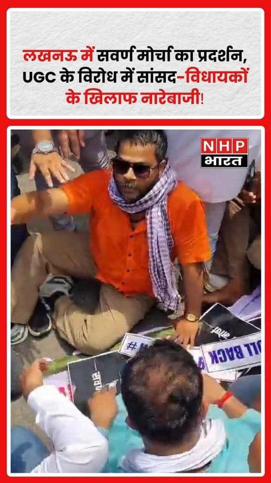 लखनऊ, उत्तर प्रदेश: सवर्ण मोर्चा संगठन की ओर से आज प्रदर्शन किया जा रहा है। प्रदर्शनकारी UGC से जुड़े मुद्दे का विरोध करते हुए सरकार और जनप्रतिनिधियों के खिलाफ नारेबाजी करते नजर आए।
प्रदर्शन के दौरान उपमुख्यमंत्री ब्रजेश पाठक समेत सवर्ण सांसदों और विधायकों के खिलाफ भी नारे लगाए जाने की बात सामने आई है।
प्रदर्शनकारियों का कहना है कि जो जनप्रतिनिधि समाज के हित और उनकी मांगों को लेकर आवाज नहीं उठाते, वे उनकी नजर में जनता की अपेक्षाओं पर खरे नहीं उतर रहे हैं। इसी दौरान प्रदर्शनकारियों ने तीखे और आपत्तिजनक नारे भी लगाए।
प्रदर्शनकारियों की मांगों और UGC से जुड़े मुद्दे पर सरकार की ओर से क्या प्रतिक्रिया आती है, इस पर नजर बनी हुई है।
.
.
.
.
#Lucknow #लखनऊ #SavarnMorcha #सवर्णमोर्चा #Protest