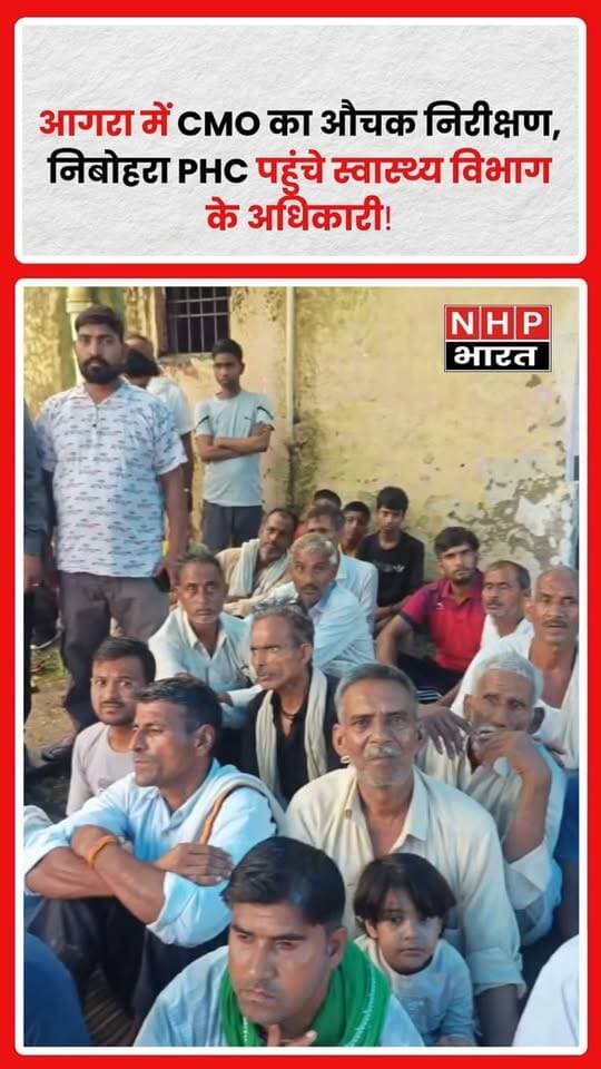 आगरा: मुख्य चिकित्सा अधिकारी (CMO) आज निबोहरा प्राथमिक स्वास्थ्य केंद्र (PHC) पहुंचे। CMO के पहुंचने से स्वास्थ्य केंद्र में हलचल देखने को मिली।
बताया जा रहा है कि स्वास्थ्य सेवाओं, अस्पताल की व्यवस्थाओं और मरीजों को मिल रही सुविधाओं का जायजा लिया जा रहा है। निरीक्षण के दौरान डॉक्टरों की उपस्थिति, दवाओं की उपलब्धता, साफ-सफाई और अन्य व्यवस्थाओं की भी जांच की जा सकती है।
निरीक्षण के बाद स्वास्थ्य केंद्र की व्यवस्थाओं को लेकर अधिकारियों की ओर से क्या रिपोर्ट सामने आती है, इस पर नजर रहेगी।
📍 स्थान: निबोहरा PHC, आगरा
.
.
.
.
#Agra #आगरा #CMOAgra #CMO #Nibohra