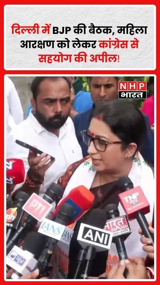नई दिल्ली: भाजपा मुख्यालय में राष्ट्रीय अध्यक्ष नितिन नवीन और पार्टी के राष्ट्रीय महासचिवों समेत राष्ट्रीय पदाधिकारियों की बैठक आयोजित हुई। बैठक में ‘सेवा संकल्प’ कार्यक्रम सहित विभिन्न मुद्दों पर चर्चा की गई।
इस दौरान भाजपा नेता स्मृति ईरानी ने महिला आरक्षण के मुद्दे को लेकर कांग्रेस पर निशाना साधा। उन्होंने कहा कि यदि कांग्रेस के वरिष्ठ नेता महिलाओं के समर्थन और महिला नेतृत्व की बात करते हैं, तो पार्टी को महिलाओं के लिए 33% आरक्षण लागू करने की दिशा में प्रधानमंत्री नरेंद्र मोदी के प्रयासों का सहयोग करना चाहिए।
ईरानी ने राजनीतिक दलों से अपील करते हुए कहा कि संसद में महिलाओं की भागीदारी बढ़ाने के लिए महिला आरक्षण से जुड़े प्रावधानों को शीघ्र लागू करने में सहयोग किया जाए।
उन्होंने कहा कि महिलाओं के नेतृत्व और सशक्तिकरण की बात करने वाले सभी दलों को इस मुद्दे पर आगे आकर सहयोग करना चाहिए।
महिला आरक्षण को लेकर BJP और कांग्रेस के बीच सियासी बयानबाजी एक बार फिर तेज होती नजर आ रही है।
.
.
.
.
#Delhi #दिल्ली #BJP #बीजेपी #NitinNabin