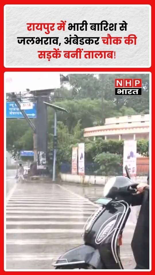 रायपुर, छत्तीसगढ़: भारी बारिश के बाद शहर के कई इलाकों में जलभराव की स्थिति बन गई। अंबेडकर चौक इलाके से सामने आए वीडियो में सड़कों पर पानी भरा हुआ नजर आ रहा है।
जलभराव के कारण लोगों को आवागमन में परेशानी का सामना करना पड़ रहा है। लगातार बारिश के बीच शहर की जल निकासी व्यवस्था पर भी सवाल उठ रहे हैं।
🌧️ भारी बारिश में सावधानी बरतें और जलभराव वाले रास्तों पर अनावश्यक जाने से बचें।
.
.
.
.
#Raipur #रायपुर #Chhattisgarh #छत्तीसगढ़ #HeavyRain