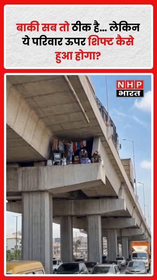 बाकी सब तो ठीक है, लेकिन एक सवाल ने पूरी कहानी पर सोचने को मजबूर कर दिया—आखिर ये परिवार ऊपर शिफ्ट कैसे हुआ होगा? 😳
वीडियो/तस्वीर देखने के बाद सोशल मीडिया पर लोग अपने-अपने अंदाज में सवाल उठा रहे हैं।
कभी-कभी एक छोटी-सी बात पूरी घटना का सबसे बड़ा सवाल बन जाती है! 🤔
.
.
.
.
#ViralVideo #वायरलवीडियो #FunnyNews #Trending #SocialMedia