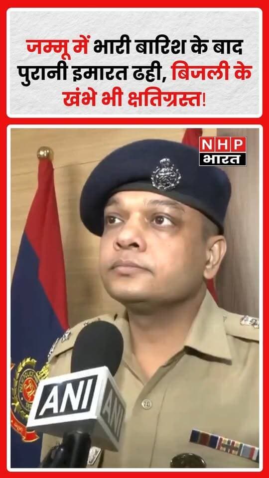 जम्मू, जम्मू-कश्मीर: जम्मू के रेजिडेंसी रोड इलाके में रातभर हुई भारी बारिश के बाद एक पुरानी रिहायशी इमारत अचानक ढह गई।
इमारत गिरने के बाद इलाके में अफरा-तफरी मच गई। राहत की बात यह है कि घटना में किसी के घायल होने की सूचना नहीं है।
इमारत के मलबे की चपेट में आने से आसपास लगे बिजली के कुछ खंभों को भी नुकसान पहुंचा है, जिसके चलते इलाके की विद्युत व्यवस्था प्रभावित होने की आशंका है।
प्रशासन और संबंधित विभाग मौके पर स्थिति का जायजा ले रहे हैं।
⚠️ भारी बारिश के दौरान पुरानी और जर्जर इमारतों के आसपास विशेष सावधानी बरतने की जरूरत है।
.
.
.
.
#Jammu #जम्मू #JammuKashmir #जम्मूकश्मीर #HeavyRain #भारीबारिश