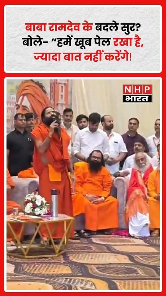 बाबा रामदेव के एक बयान को लेकर सियासी चर्चाएं तेज हैं। उन्होंने कहा, “आजकल लोगों ने हमें खूब पेल रखा है, तो हम ज्यादा बात नहीं करेंगे।”
रामदेव ने आंदोलन और राजनीतिक विरोध को लेकर भी टिप्पणी करते हुए कहा कि कुछ लोग सड़क से संसद तक हंगामा करके सत्ता हासिल करने की कोशिश कर रहे हैं, लेकिन ऐसा संभव नहीं है।
उन्होंने बच्चों को आंदोलनों में शामिल किए जाने पर भी सवाल उठाते हुए कहा—
“बच्चों को आंदोलन में नहीं उतारना चाहिए। लड़ना है तो खुद लड़ो।”
रामदेव के इन बयानों को लेकर सोशल मीडिया पर अलग-अलग प्रतिक्रियाएं सामने आ रही हैं। उनके बयान का राजनीतिक संदर्भ क्या है, इसे लेकर भी चर्चा जारी है।
🎥 देखिए बाबा रामदेव का पूरा बयान और खुद समझिए उनके बदले सुर का मतलब!
.
.
.
.
#BabaRamdev #बाबारामदेव #Ramdev #Patanjali #PoliticalStatement