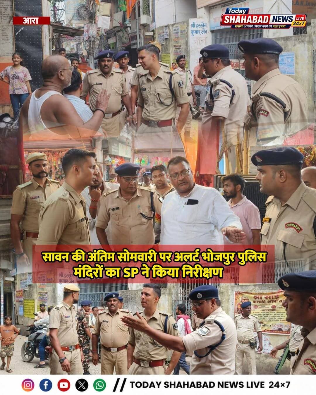 सावन की अंतिम सोमवारी पर अलर्ट भोजपुर पुलिस, मंदिरों का SP ने किया निरीक्षण
आरा में मंदिरों की सुरक्षा व्यवस्था का लिया जायजा, भीड़ नियंत्रण और यातायात प्रबंधन को लेकर अधिकारियों को दिए सख्त निर्देश