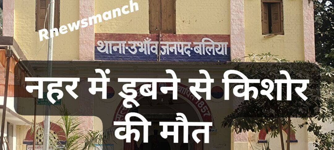 <nis:link nis:type=tag nis:id=बलिया nis:value=बलिया nis:enabled=true nis:link/> <nis:link nis:type=tag nis:id=बेल्थरारोड nis:value=बेल्थरारोड nis:enabled=true nis:link/> <nis:link nis:type=tag nis:id=नहर nis:value=नहर nis:enabled=true nis:link/> में नहाने गया था 14 साल का सत्यम, कुछ देर बाद मिली लाश… परिवार में मचा कोहराम!
<nis:link nis:type=tag nis:id=followerseveryone nis:value=followerseveryone nis:enabled=true nis:link/> <nis:link nis:type=tag nis:id=nonfollowersandfollowers nis:value=nonfollowersandfollowers nis:enabled=true nis:link/>
<nis:link nis:type=tag nis:id=ballia nis:value=Ballia nis:enabled=true nis:link/> <nis:link nis:type=tag nis:id=belthararoad nis:value=BeltharaRoad nis:enabled=true nis:link/> <nis:link nis:type=tag nis:id=ubhav nis:value=Ubhav nis:enabled=true nis:link/> <nis:link nis:type=tag nis:id=breakingnews nis:value=BreakingNews nis:enabled=true nis:link/> <nis:link nis:type=tag nis:id=drowningincident nis:value=DrowningIncident nis:enabled=true nis:link/> <nis:link nis:type=tag nis:id=tragicdeath nis:value=TragicDeath nis:enabled=true nis:link/> <nis:link nis:type=tag nis:id=localnews nis:value=LocalNews nis:enabled=true nis:link/> <nis:link nis:type=tag nis:id=ballianews nis:value=BalliaNews nis:enabled=true nis:link/> <nis:link nis:type=tag nis:id=uttarpradesh nis:value=UttarPradesh nis:enabled=true nis:link/> <nis:link nis:type=tag nis:id=newsupdate nis:value=NewsUpdate nis:enabled=true nis:link/> <nis:link nis:type=tag nis:id=sadnews nis:value=SadNews nis:enabled=true nis:link/>