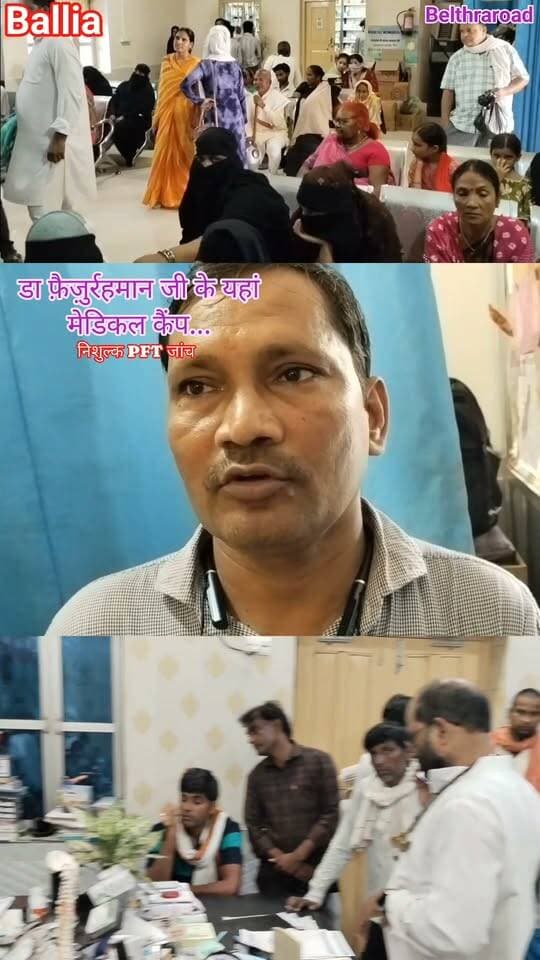 #बलिया #बेल्थरारोड में स्वास्थ्य सेवा की बड़ी पहल! वरिष्ठ #चिकित्सक डा. #फ़ैज़ुर्रहमान की देखरेख में #मुमताज_मेमोरियल #हॉस्पिटल में निशुल्क हेल्थ कैंप, 40 मरीजों की हुई ₹4 हजार शुल्क वाली PFT जांच...
#सांस और #एलर्जी से परेशान मरीजों को राहत—मुमताज मेमोरियल हॉस्पिटल में निशुल्क जांच के साथ फेफड़ों की सेहत की हुई पड़ताल
#followerseveryone #nonfollowersandfollowers
#BeltharaRoad #BalliaNews #MumtazMemorialHospital #DrFaizurRahman #SeniorPhysician #FreeHealthCamp #FreePFTTest #LungHealth #AllergyTest #AsthmaAwareness #COPDAwareness #RespiratoryHealth #HealthAwareness #FreeMedicalCamp #Healthcare #PFTTest