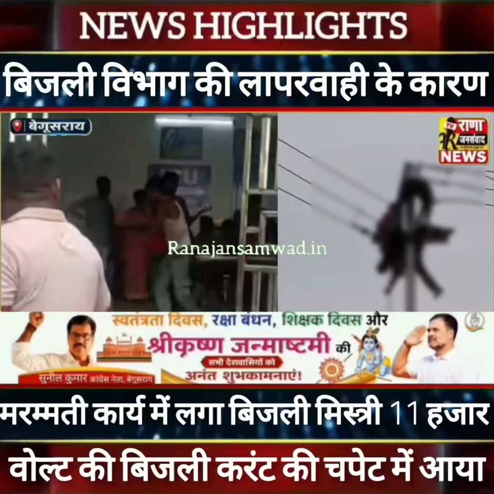 बेगूसराय में बिजली विभाग की लापरवाही के कारण नगर निगम क्षेत्र में बिजली मरम्मती कार्य कर रहे मिस्त्री 11 हजार वोल्ट की चपेट में आया -----