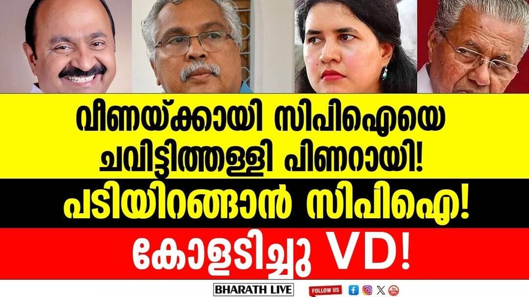 കുഴിയിലേക്ക് കാലും നീട്ടി സിപിഎം കൂടുതൽ കരുത്തരായി കോൺഗ്രസ്. | CPI CMRL case